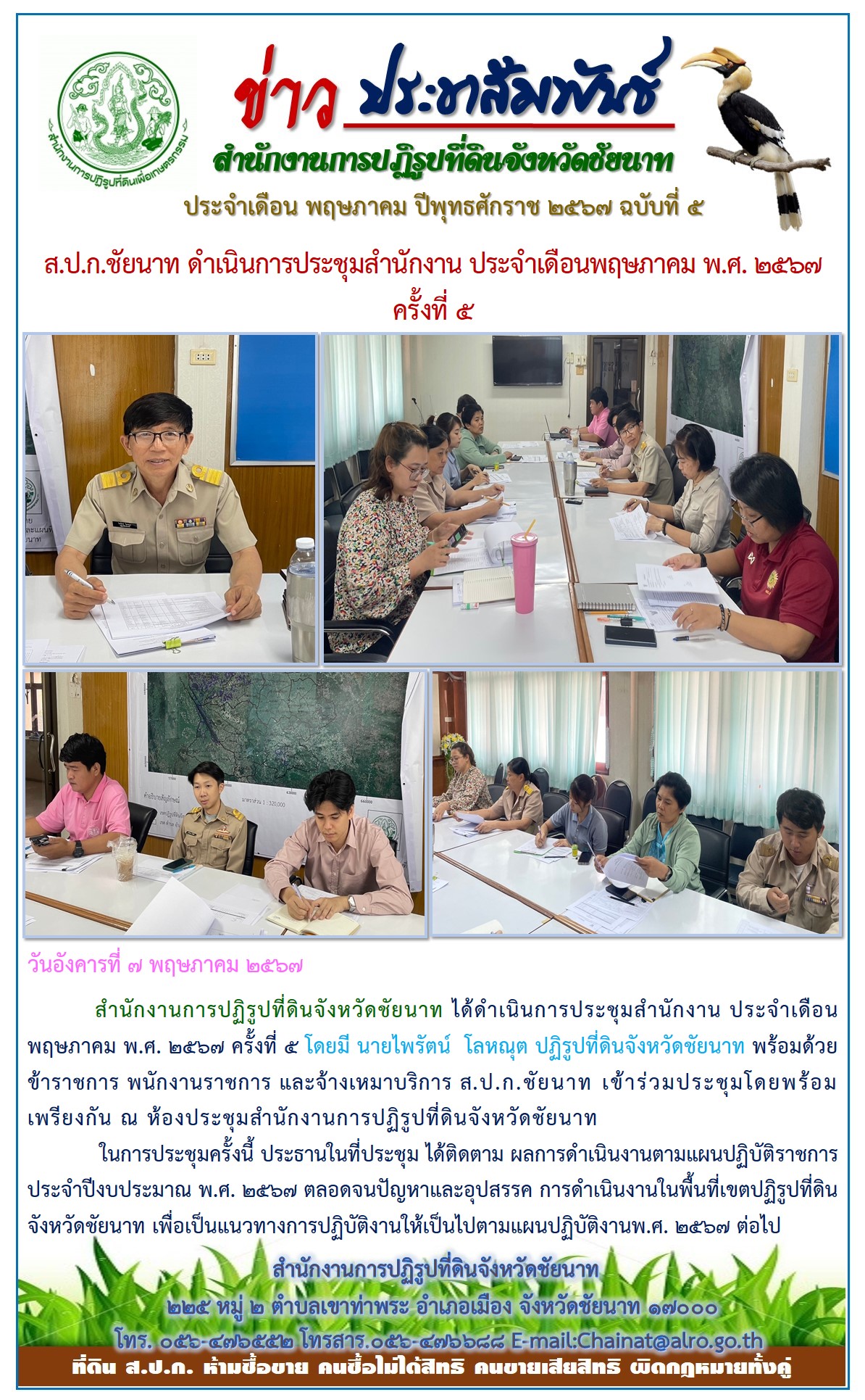 ข่าวประชาสัมพันธ์ เดือนพฤษภาคม ฉบับที่ 5