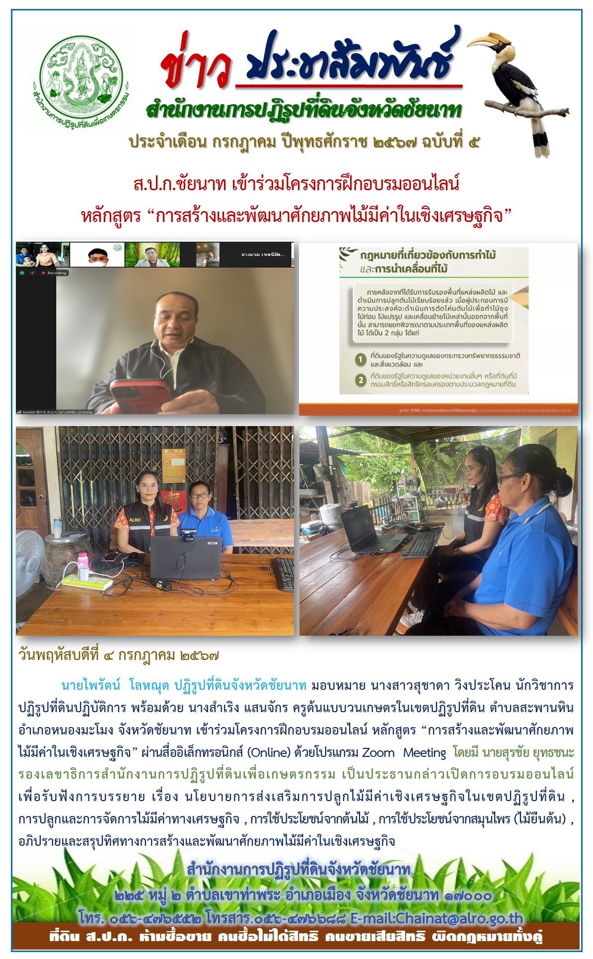 ข่าวประชาสัมพันธ์ เดือนกรกฎาคม ฉบับที่ 5