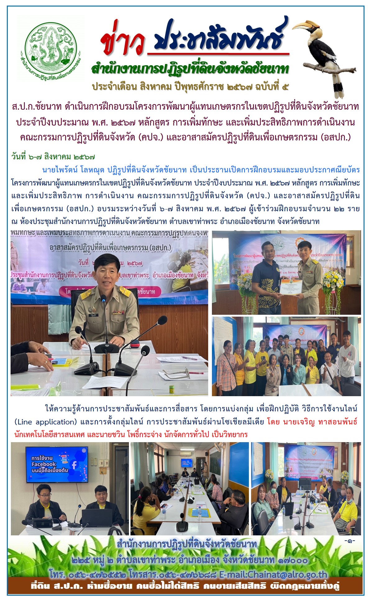 ข่าวประชาสัมพันธ์ เดือนสิงหาคม ฉบับที่ 5