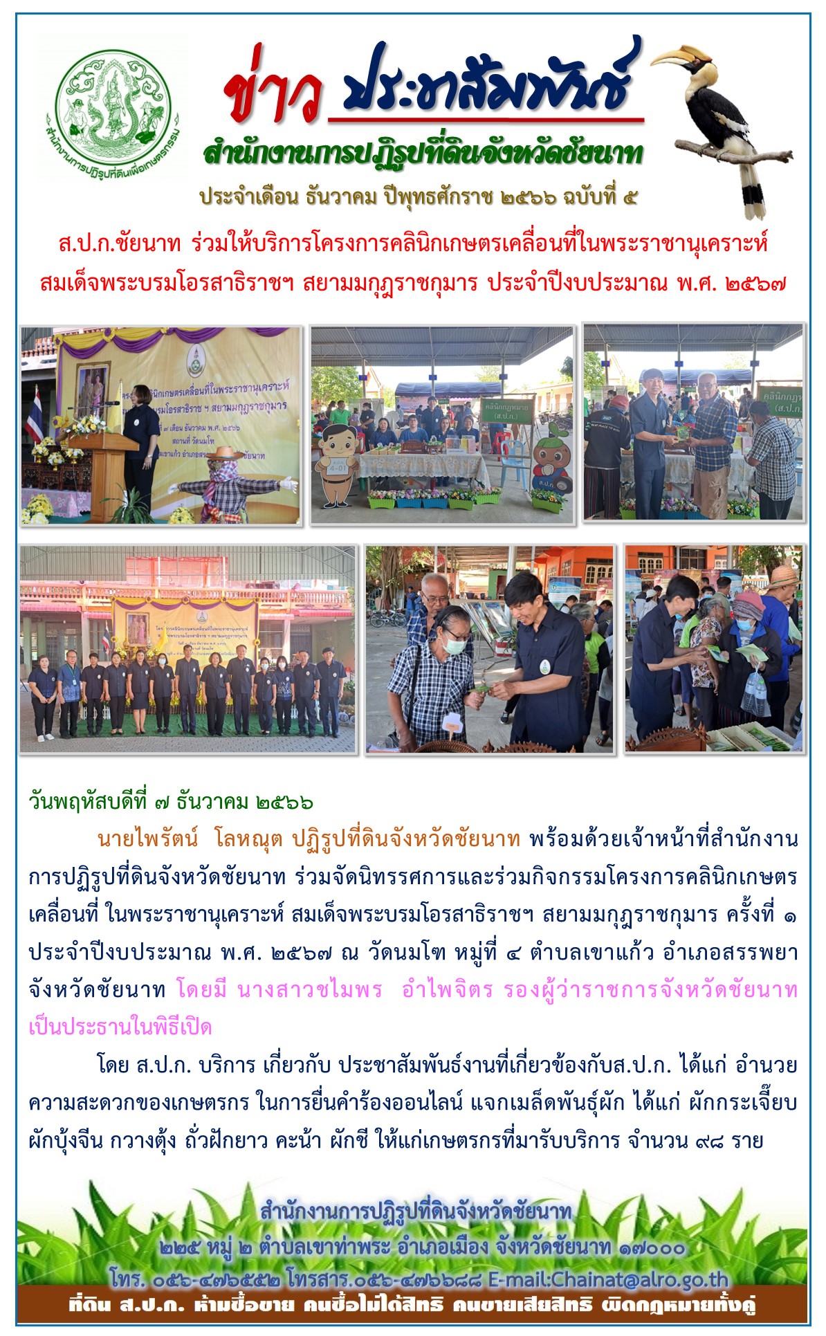 ข่าวประชาสัมพันธ์ เดือนธันวาคม ฉบับที่ 5