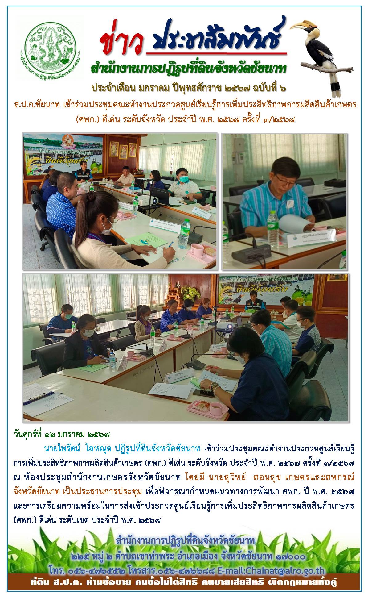 ข่าวประชาสัมพันธ์ เดือนมกราคม ฉบับที่ 6