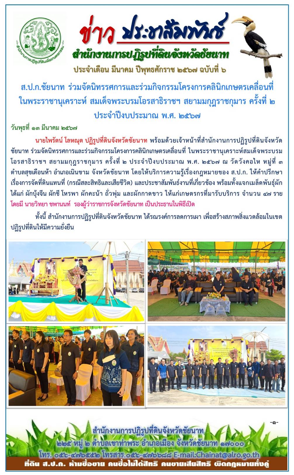 ข่าวประชาสัมพันธ์ เดือนมีนาคม ฉบับที่ 6