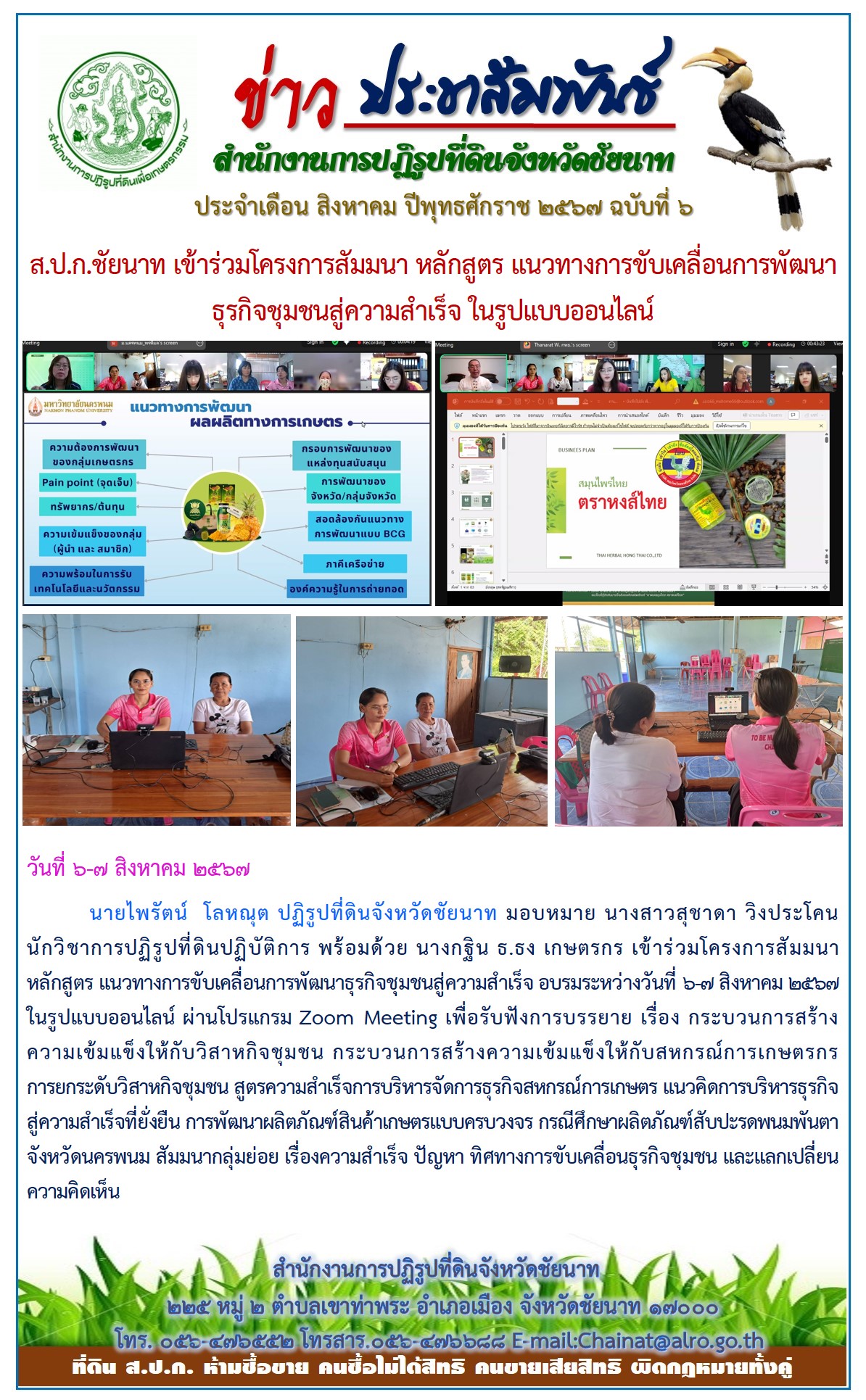 ข่าวประชาสัมพันธ์ เดือนสิงหาคม ฉบับที่ 6