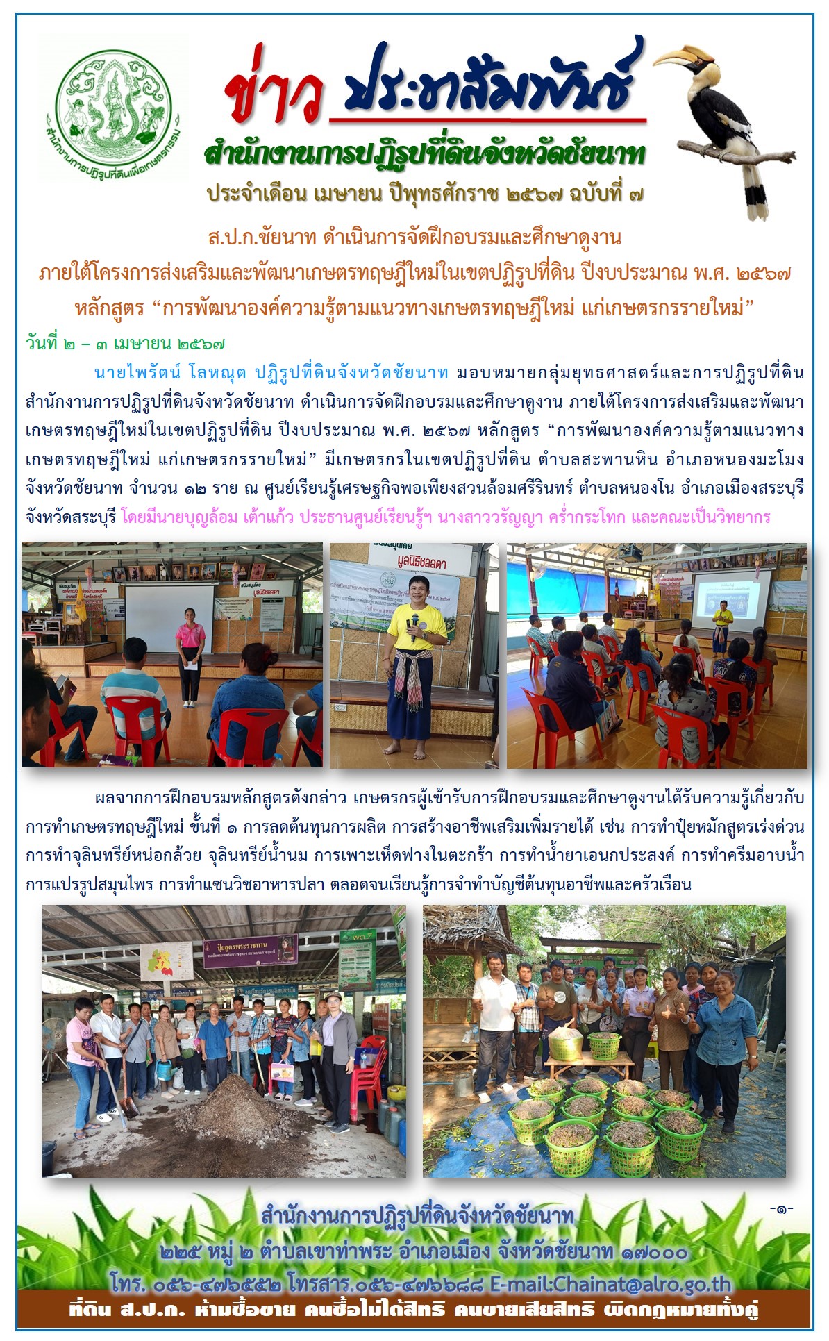 ข่าวประชาสัมพันธ์ เดือนเมษายน ฉบับที่ 7