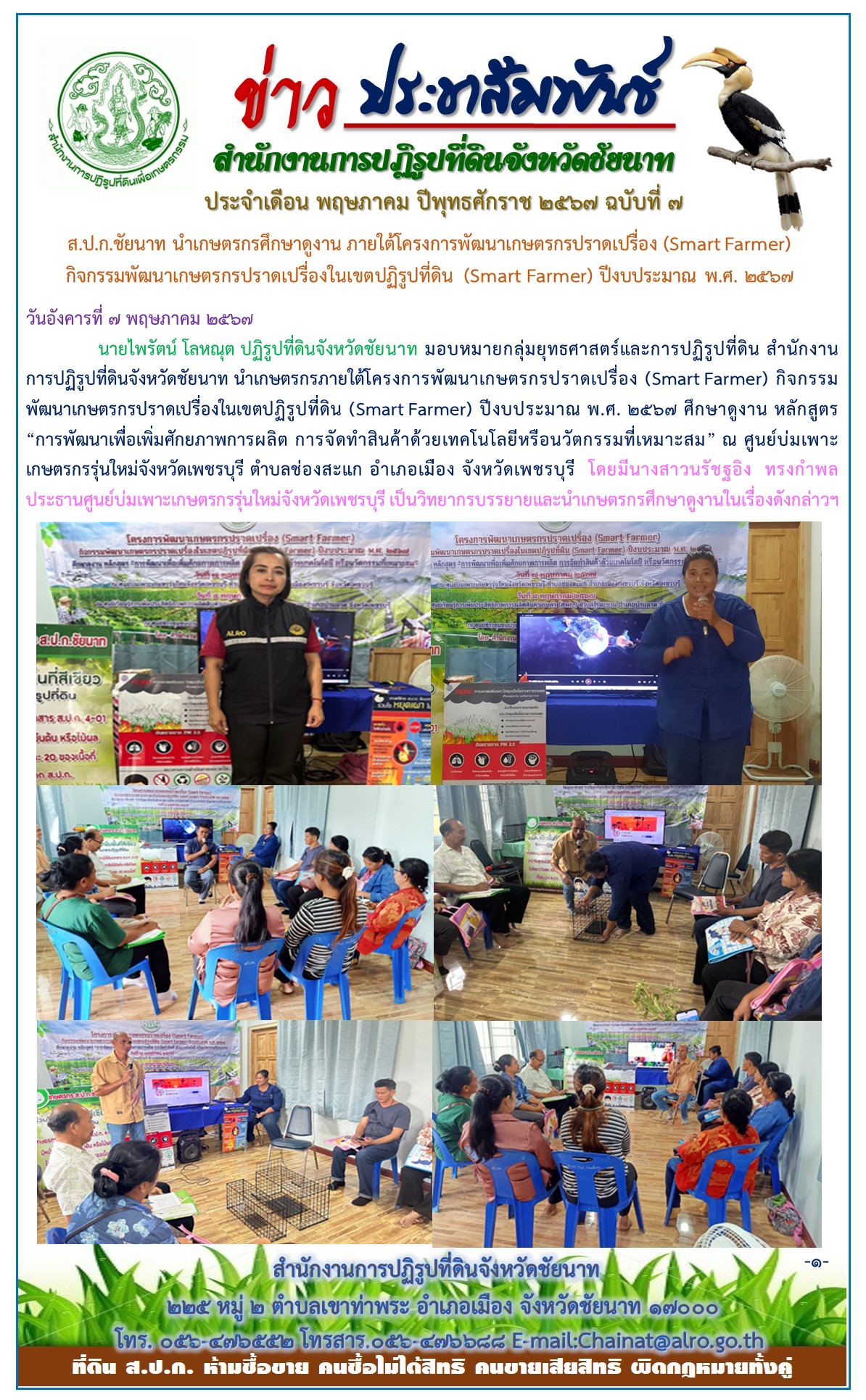 ข่าวประชาสัมพันธ์ เดือนพฤษภาคม ฉบับที่ 7