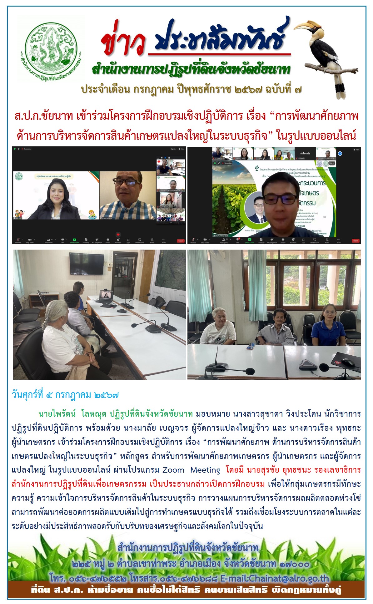 ข่าวประชาสัมพันธ์ เดือนกรกฎาคม ฉบับที่ 7