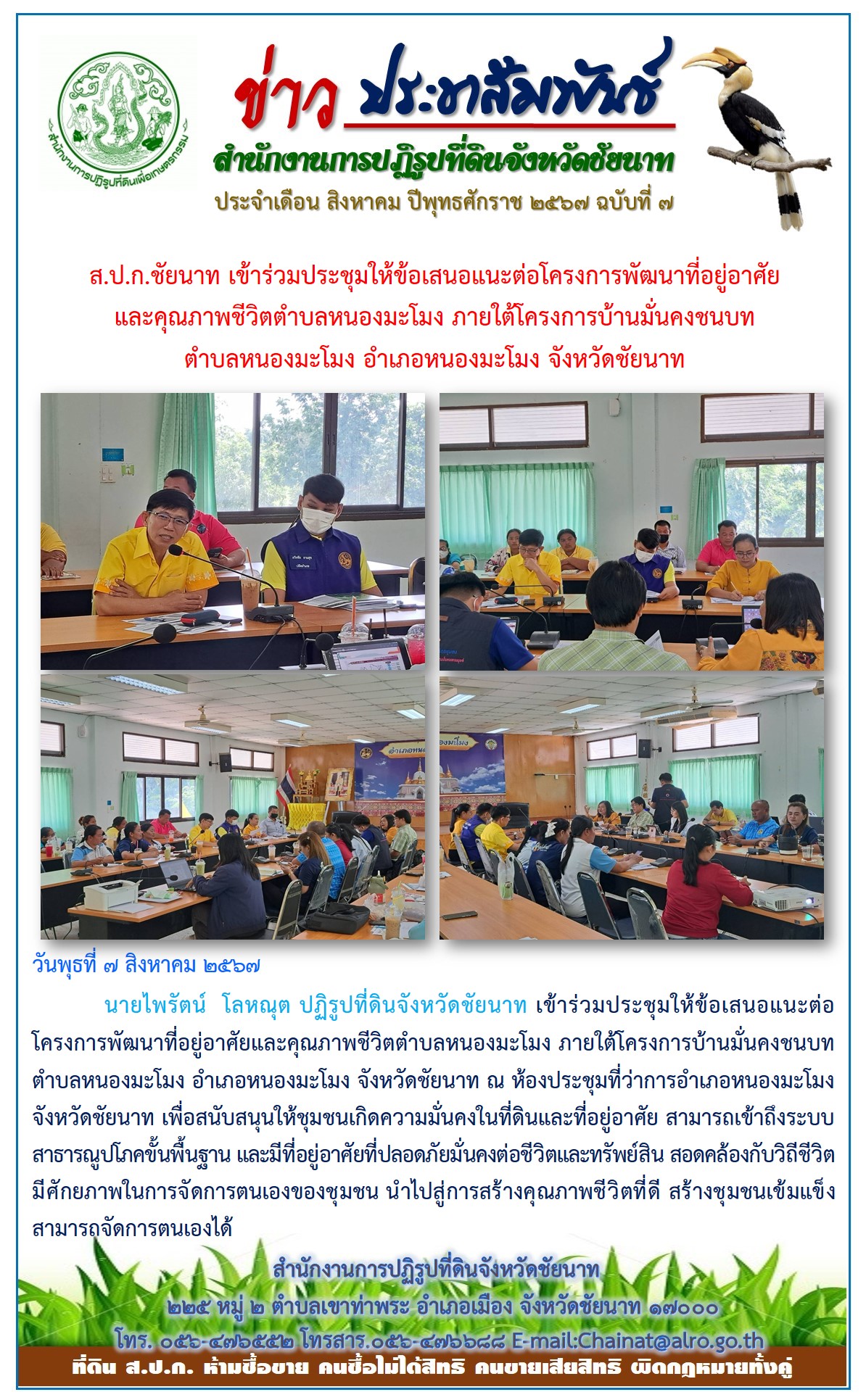 ข่าวประชาสัมพันธ์ เดือนสิงหาคม ฉบับที่ 7