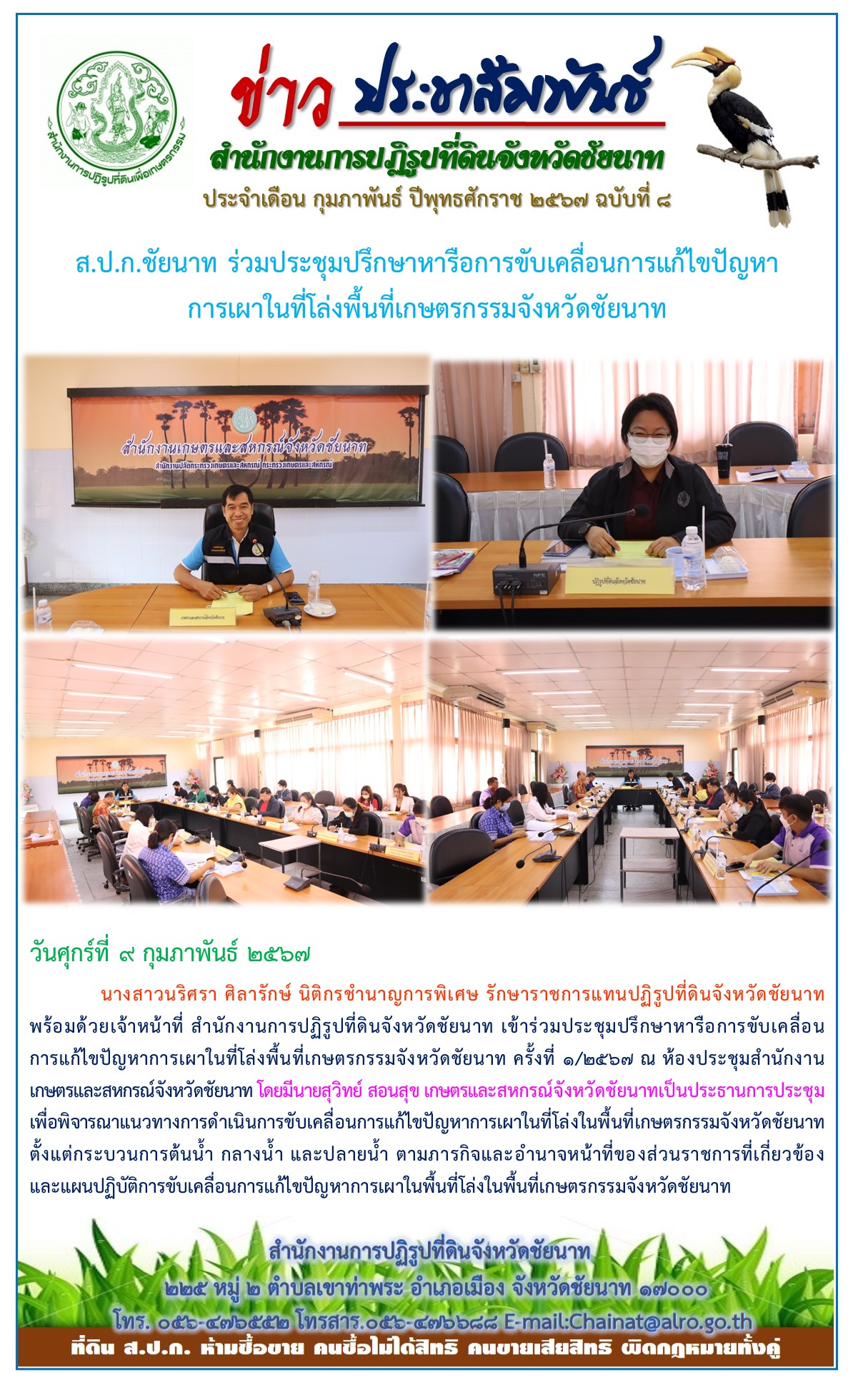 ข่าวประชาสัมพันธ์ เดือนกุมภาพันธ์ ฉบับที่ 8