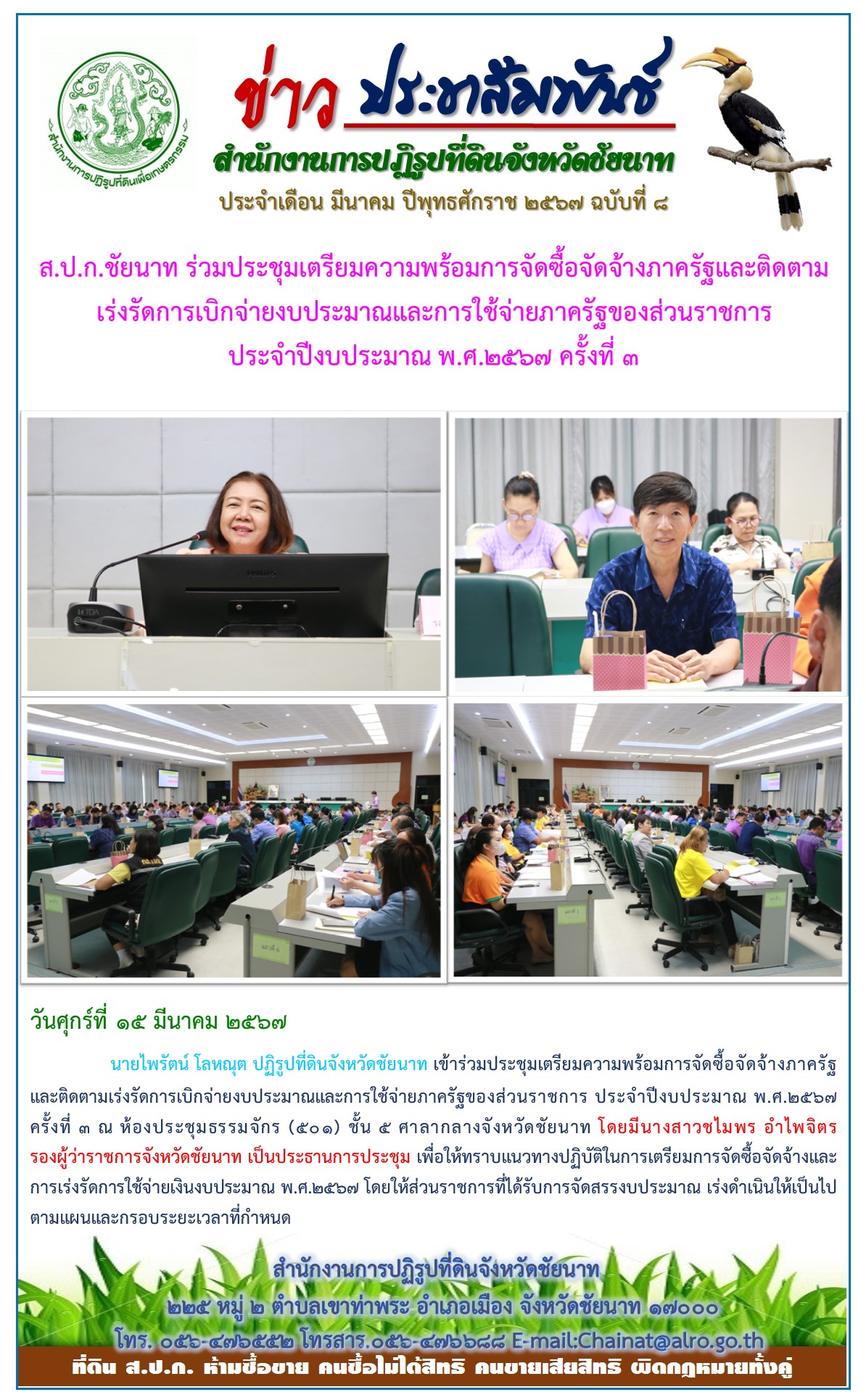 ข่าวประชาสัมพันธ์ เดือนมีนาคม ฉบับที่ 8