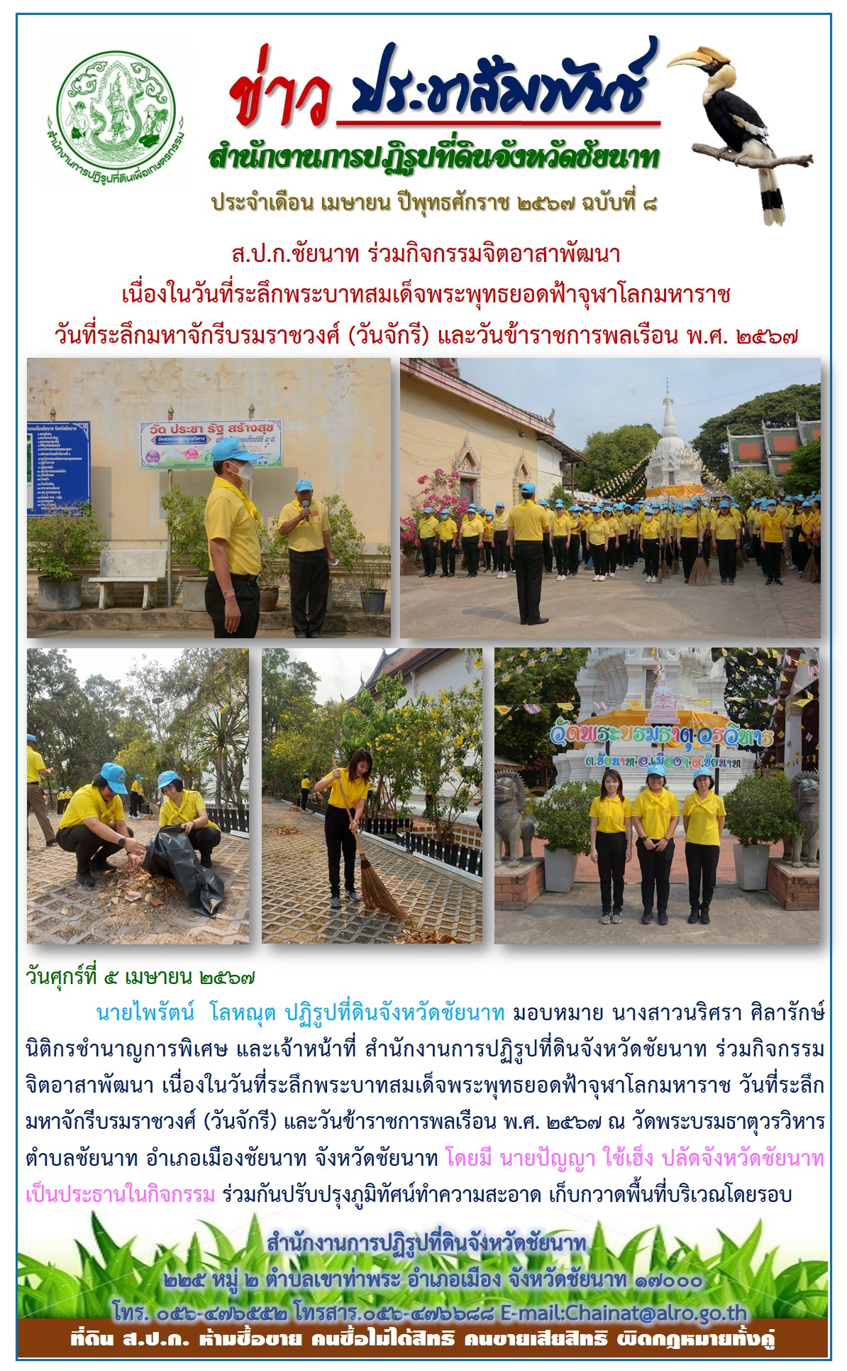 ข่าวประชาสัมพันธ์ เดือนเมษายน ฉบับที่ 8