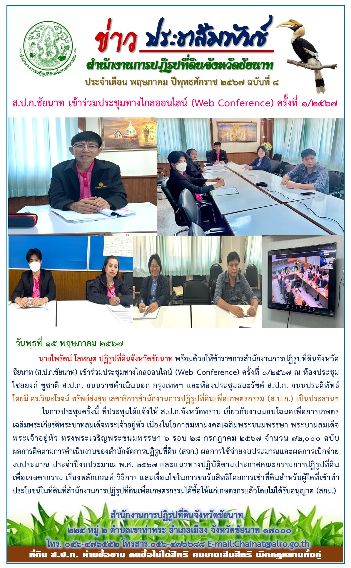 ข่าวประชาสัมพันธ์ เดือนพฤษภาคม ฉบับที่ 8