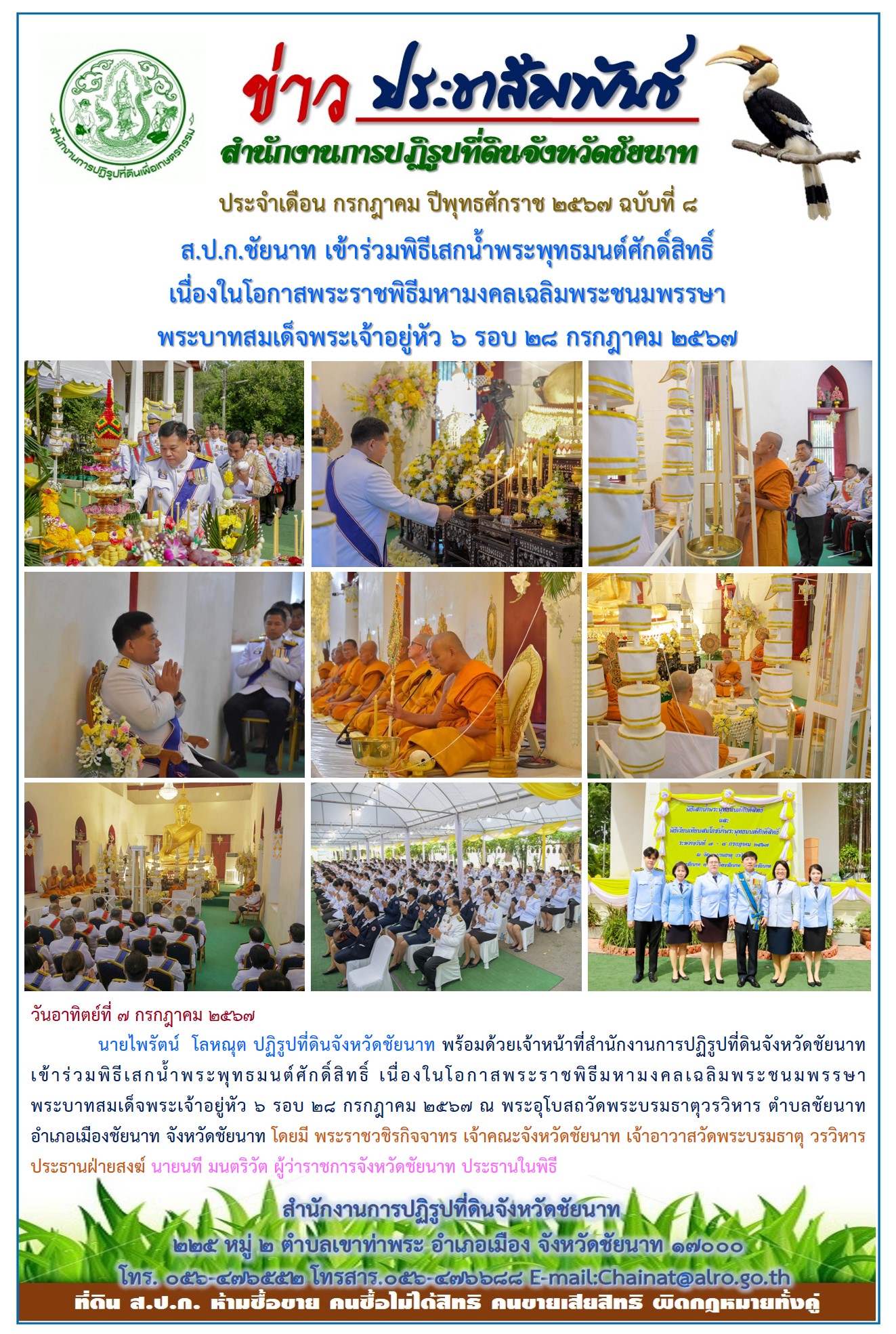 ข่าวประชาสัมพันธ์ เดือนกรกฎาคม ฉบับที่ 8