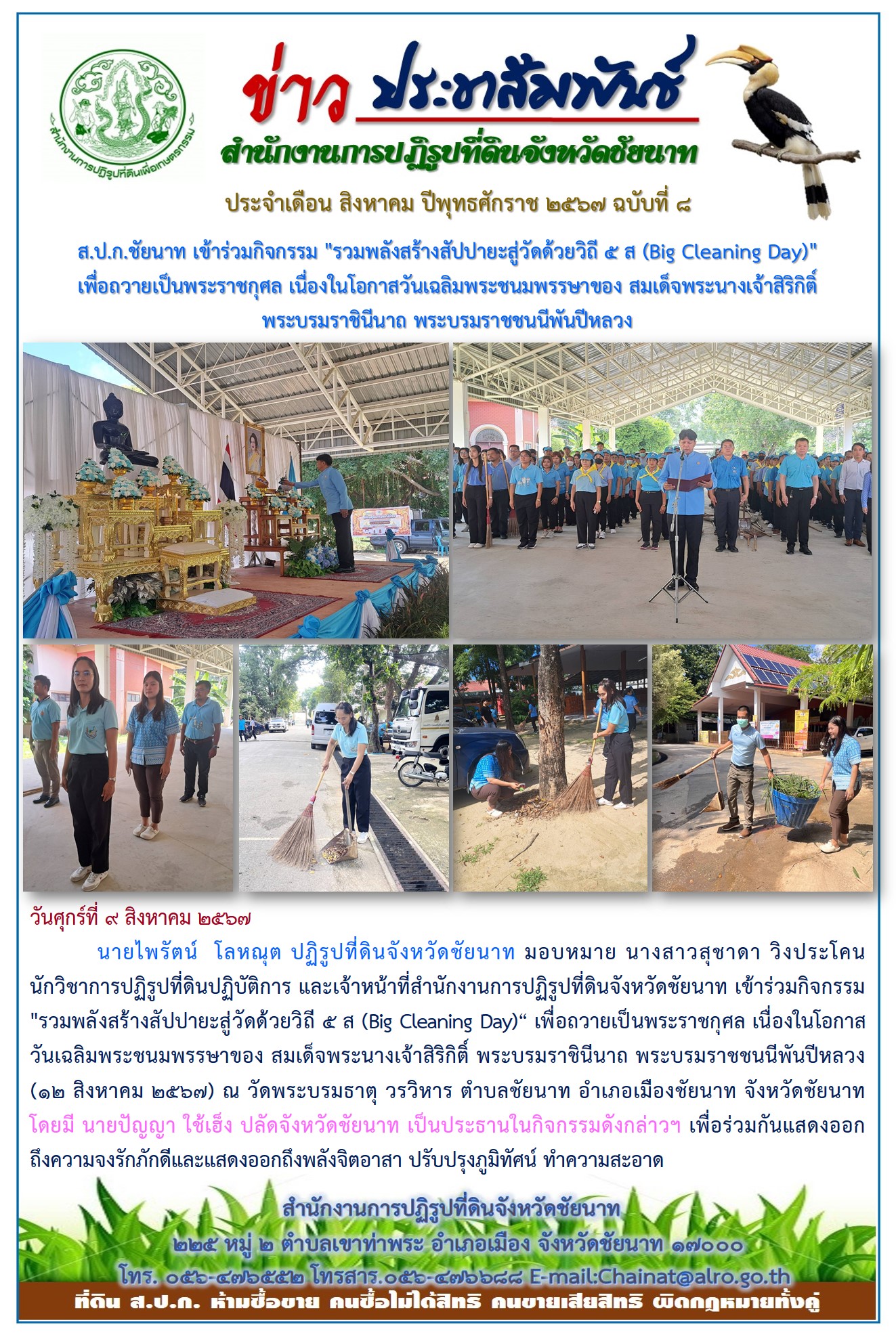 ข่าวประชาสัมพันธ์ เดือนสิงหาคม ฉบับที่ 8