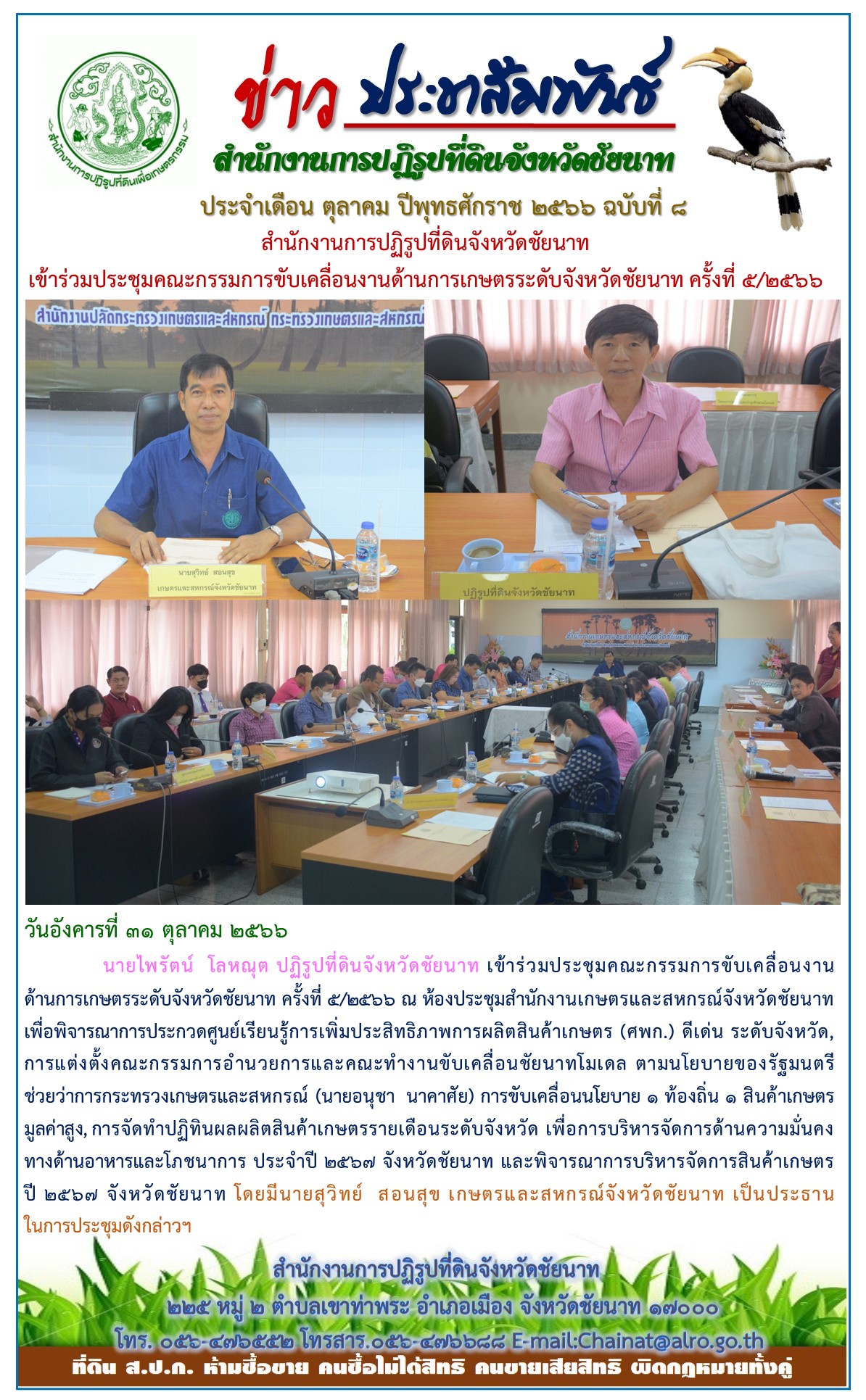 ข่าวประชาสัมพันธ์ เดือนตุลาคม ฉบับที่ 8