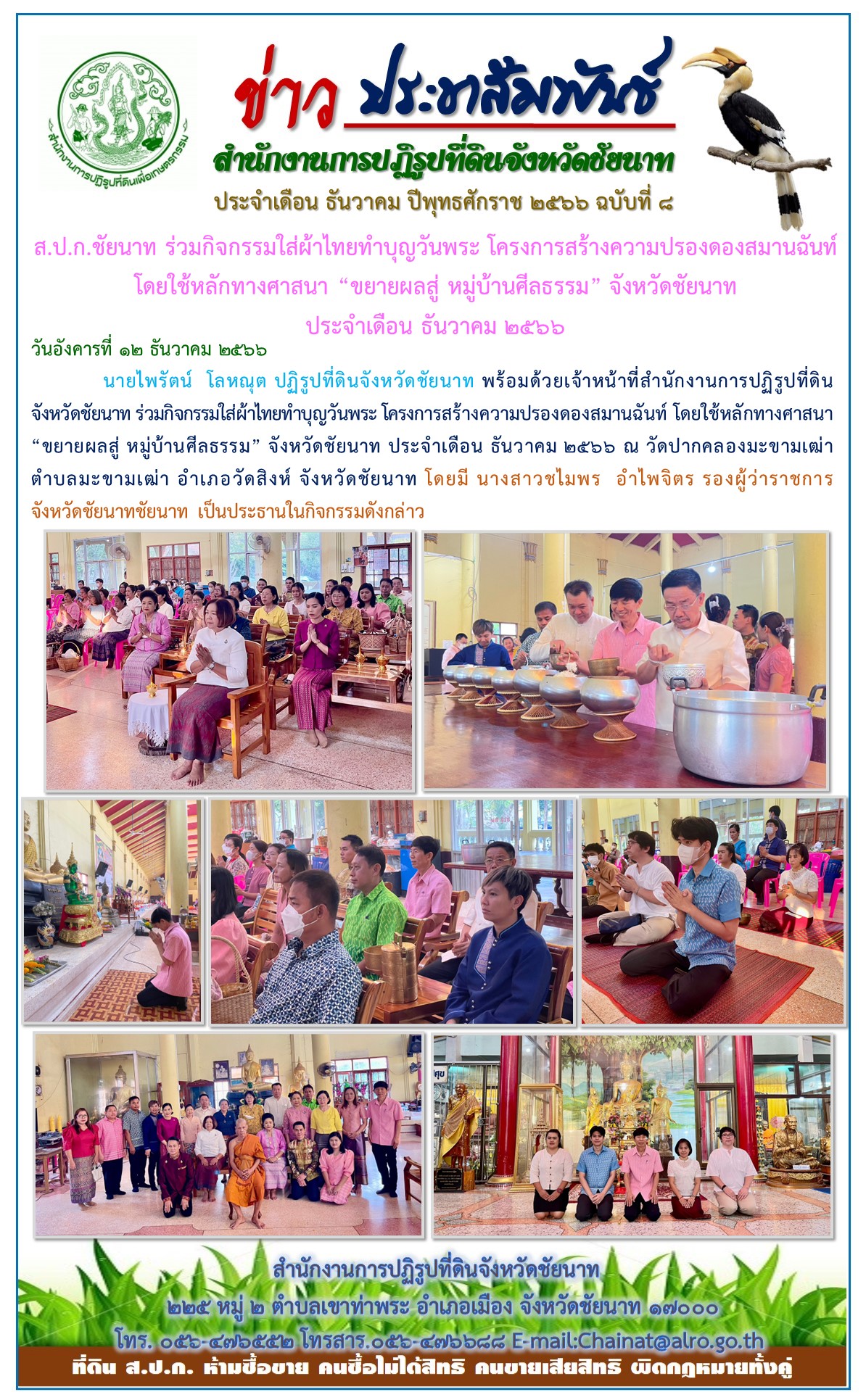 ข่าวประชาสัมพันธ์ เดือนธันวาคม ฉบับที่ 8