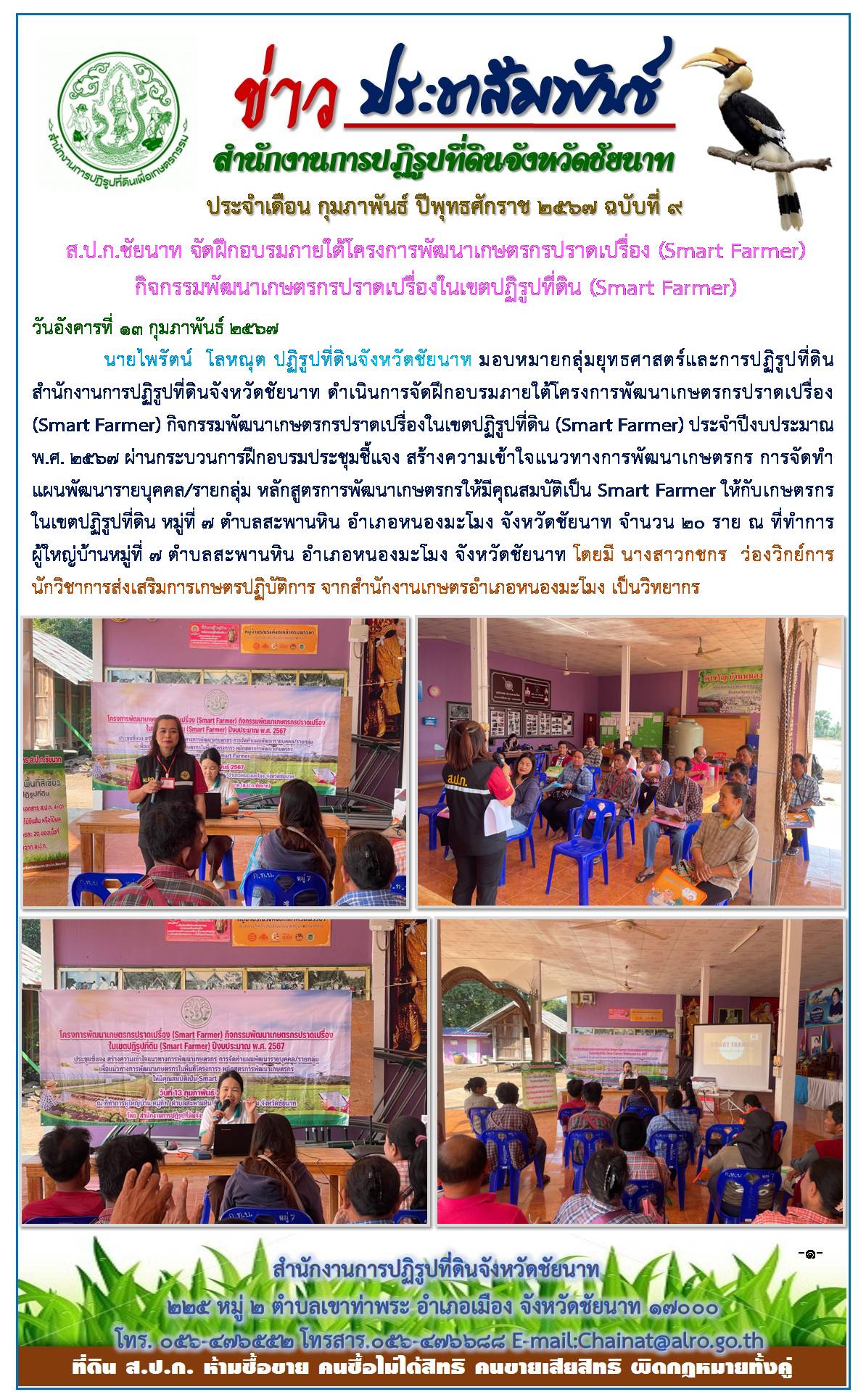 ข่าวประชาสัมพันธ์ เดือนกุมภาพันธ์ ฉบับที่ 9