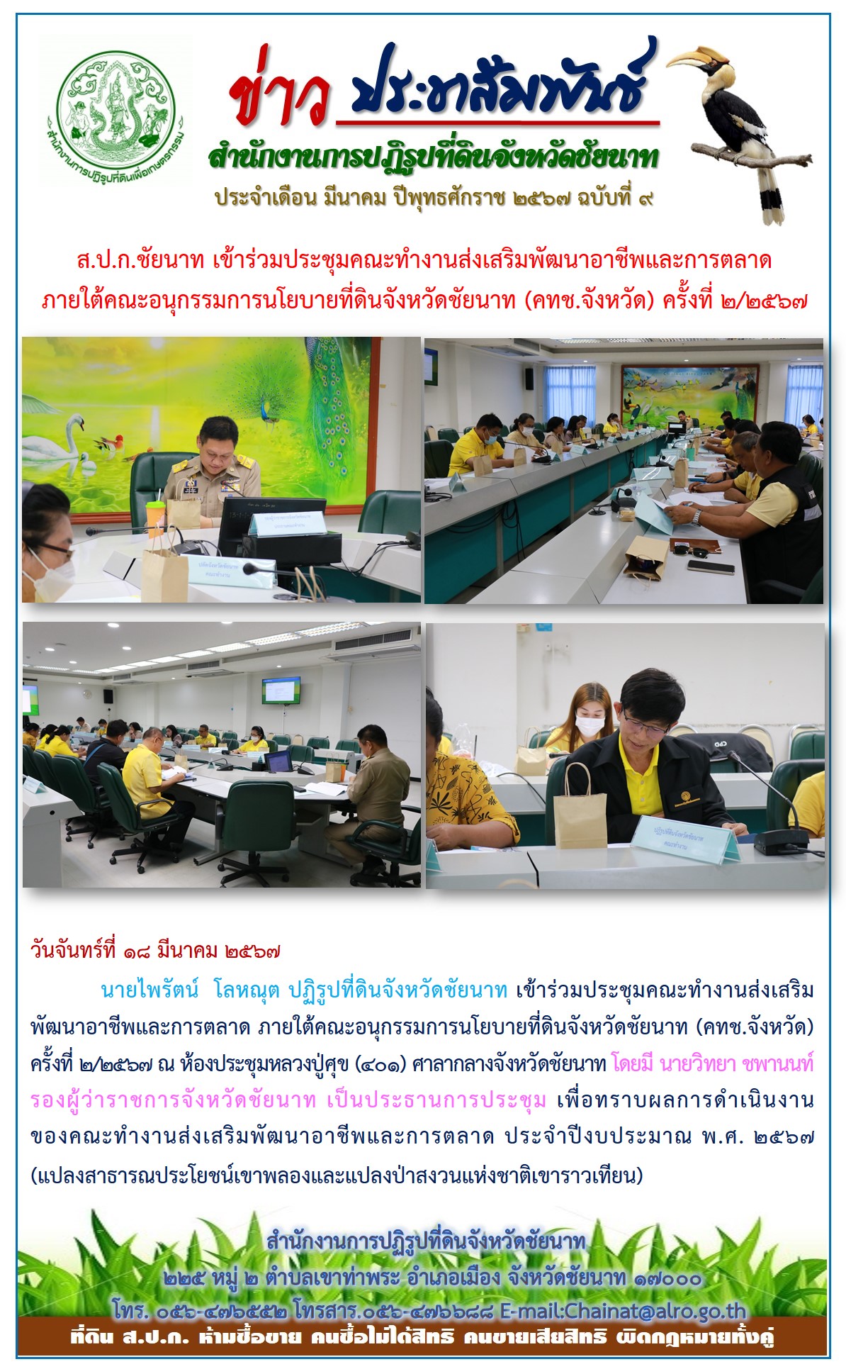 ข่าวประชาสัมพันธ์ เดือนมีนาคม ฉบับที่ 9