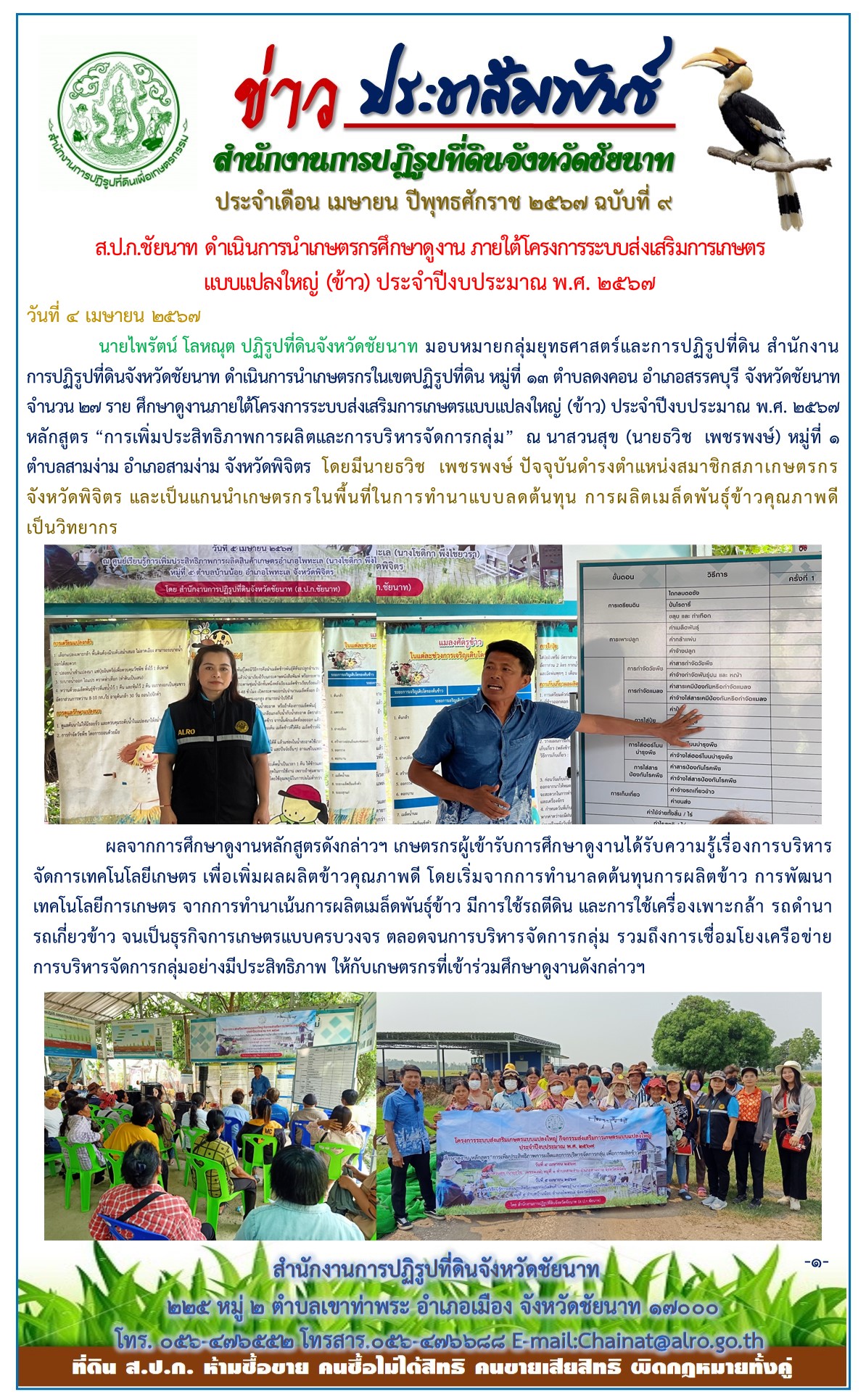 ข่าวประชาสัมพันธ์ เดือนเมษายน ฉบับที่ 9