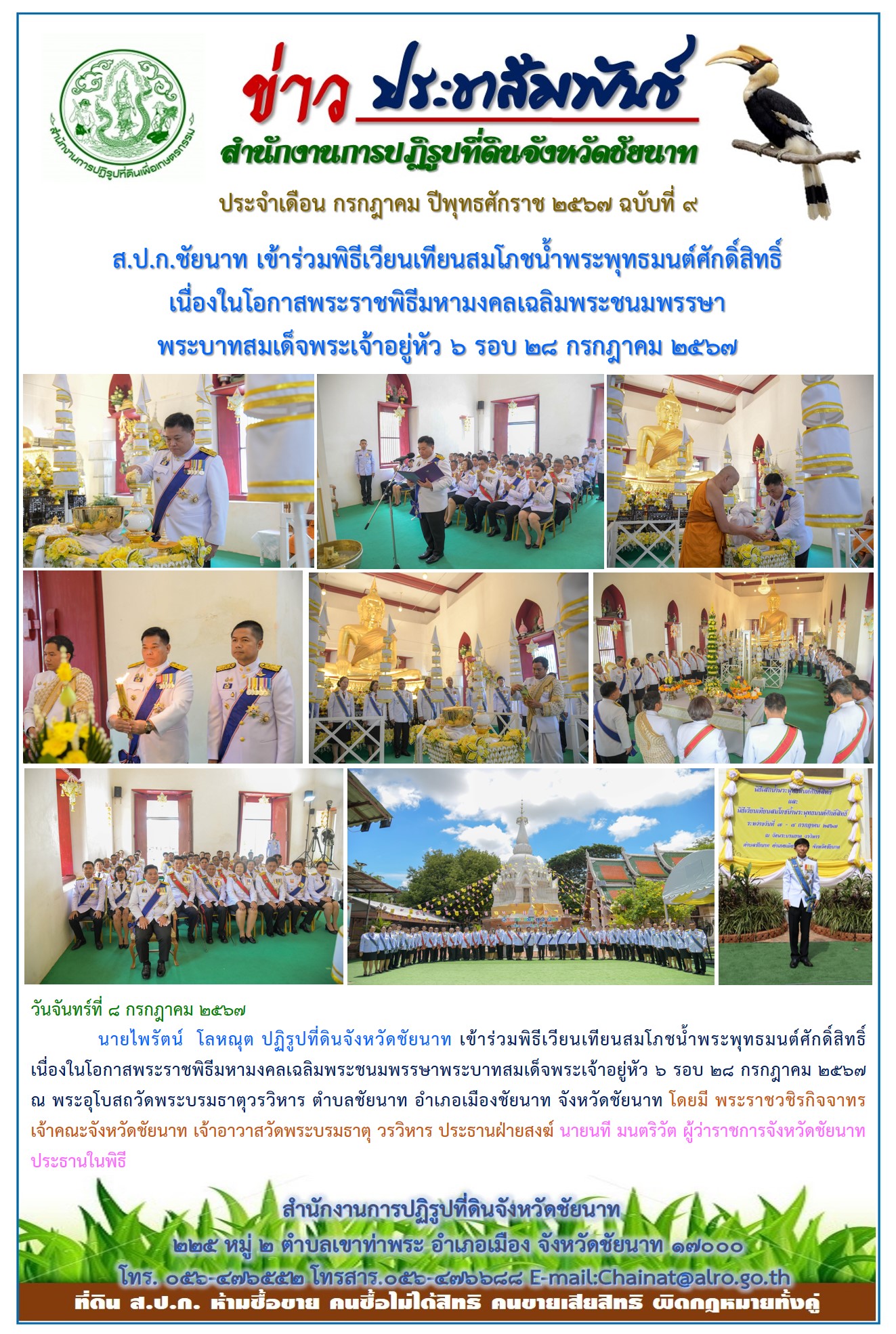 ข่าวประชาสัมพันธ์ เดือนกรกฎาคม ฉบับที่ 9