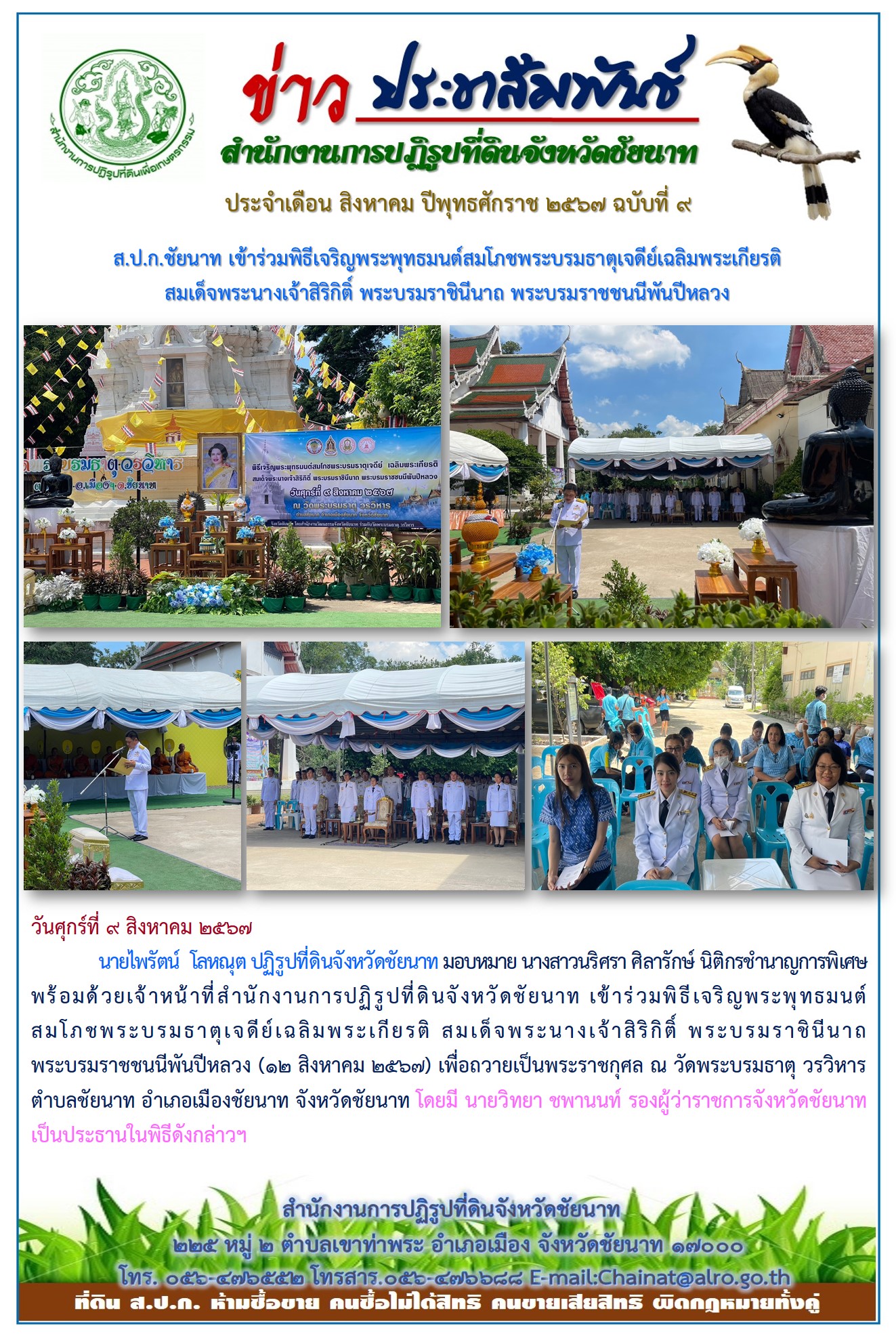 ข่าวประชาสัมพันธ์ เดือนสิงหาคม ฉบับที่ 9