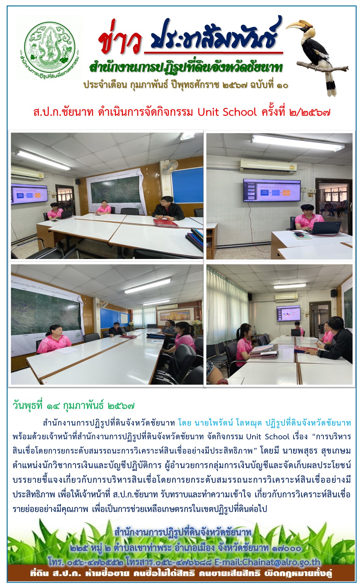 ข่าวประชาสัมพันธ์ เดือนกุมภาพันธ์ ฉบับที่ 10
