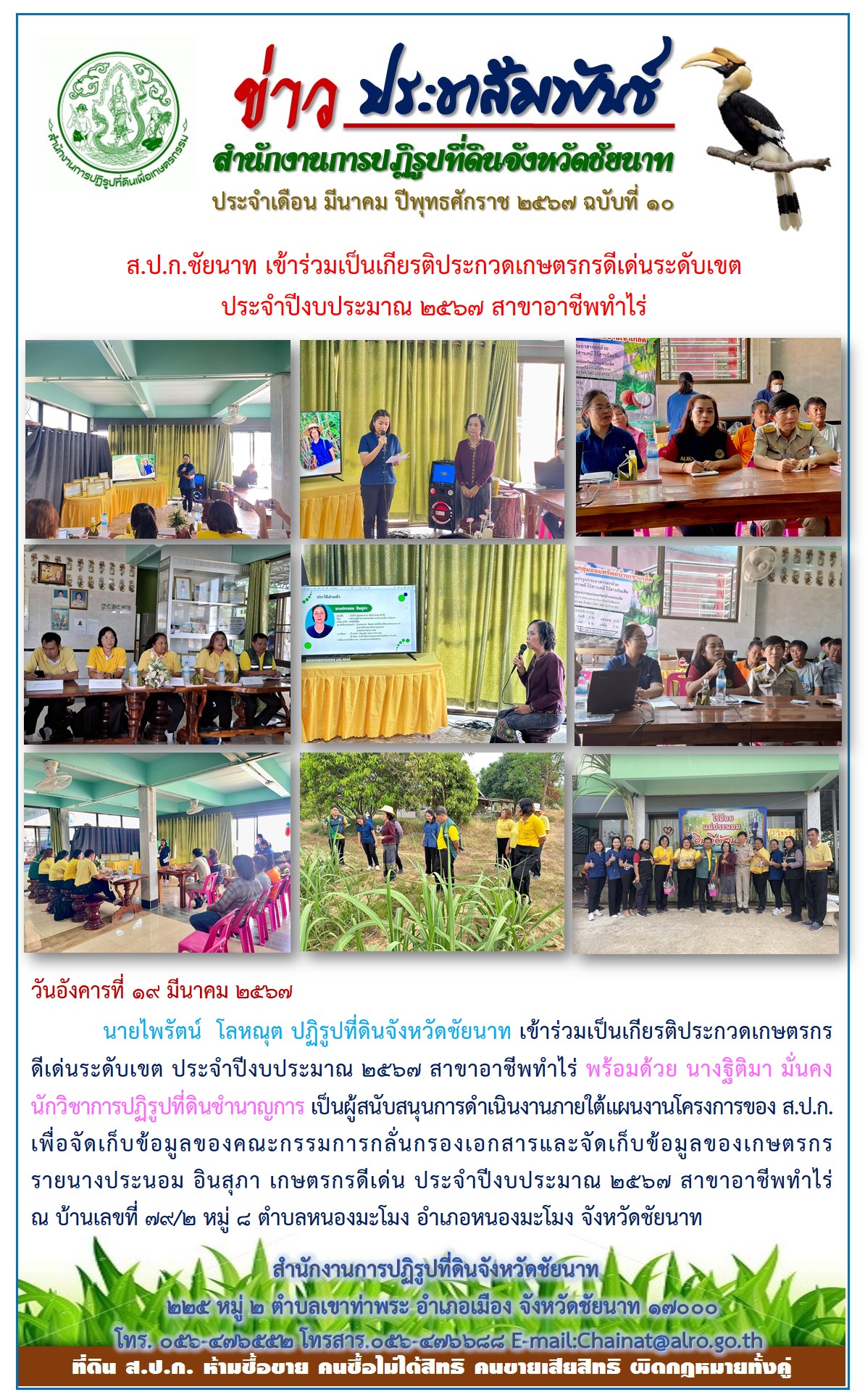 ข่าวประชาสัมพันธ์ เดือนมีนาคม ฉบับที่ 10