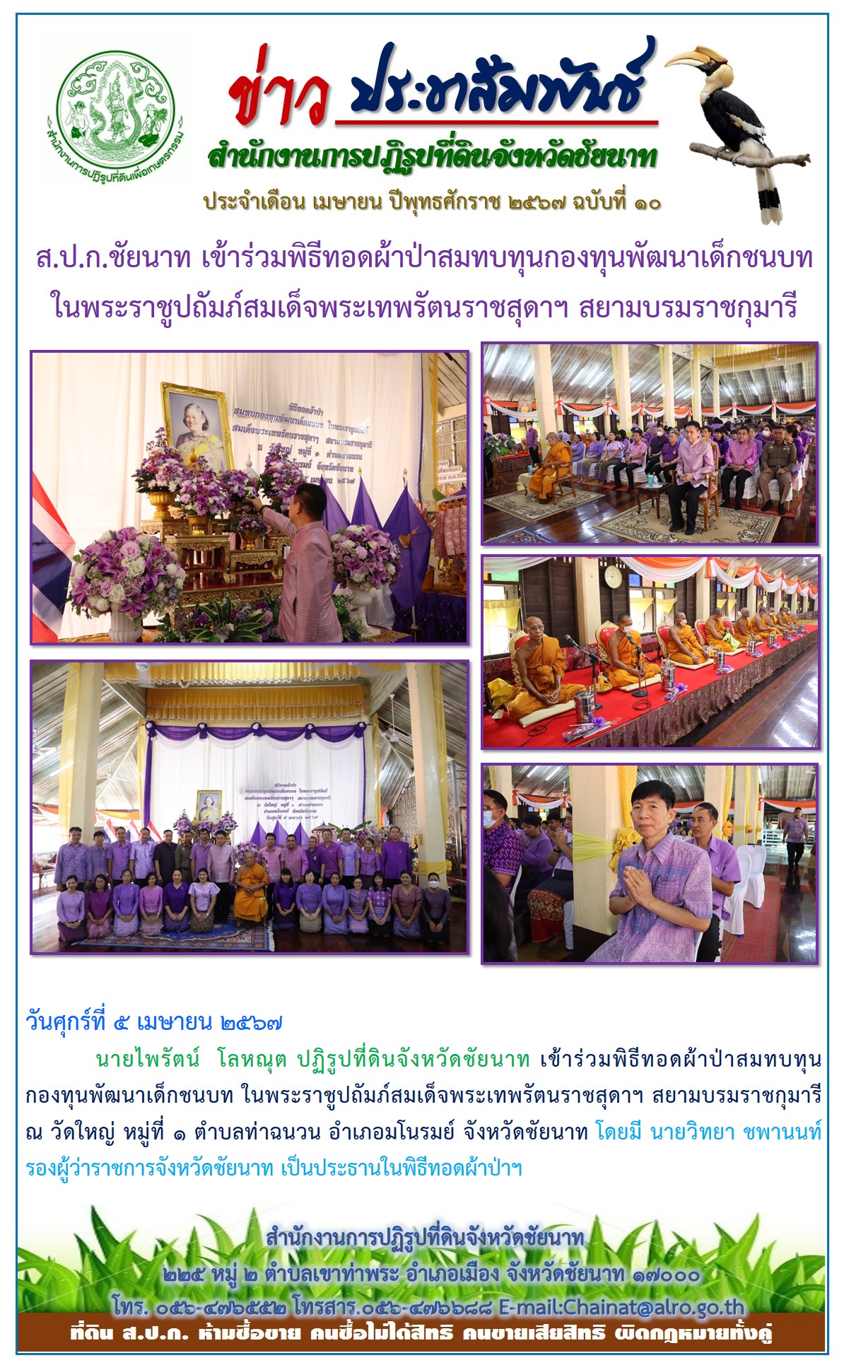 ข่าวประชาสัมพันธ์ เดือนเมษายน ฉบับที่ 10