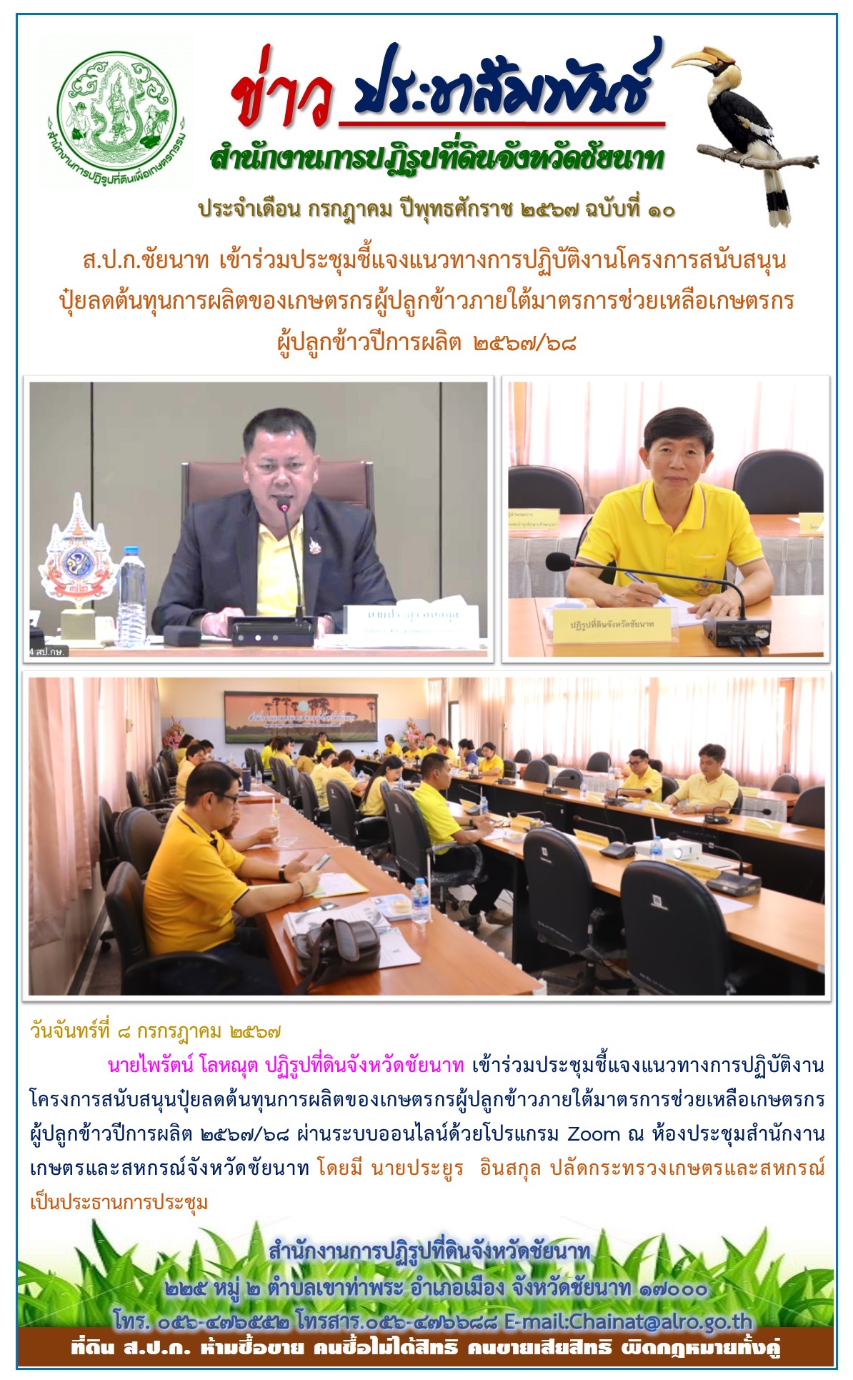 ข่าวประชาสัมพันธ์ เดือนกรกฎาคม ฉบับที่ 10