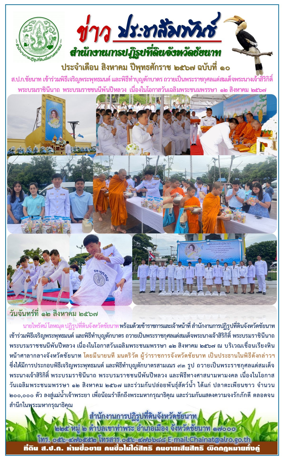 ข่าวประชาสัมพันธ์ เดือนสิงหาคม ฉบับที่ 10