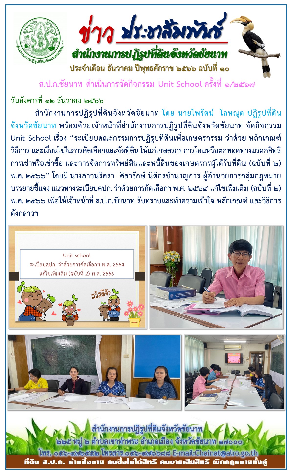 ข่าวประชาสัมพันธ์ เดือนธันวาคม ฉบับที่ 10
