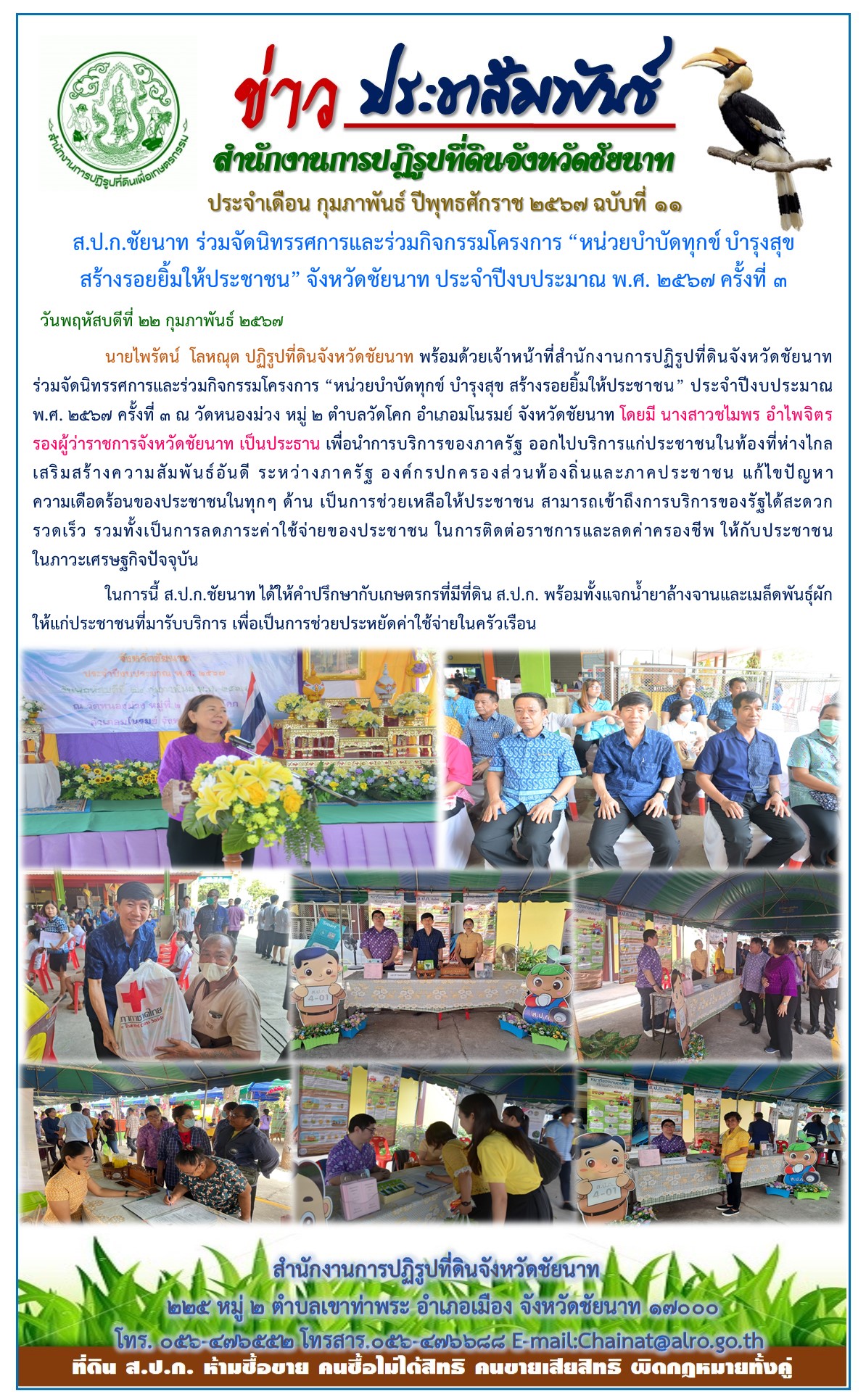 ข่าวประชาสัมพันธ์ เดือนกุมภาพันธ์ ฉบับที่ 11