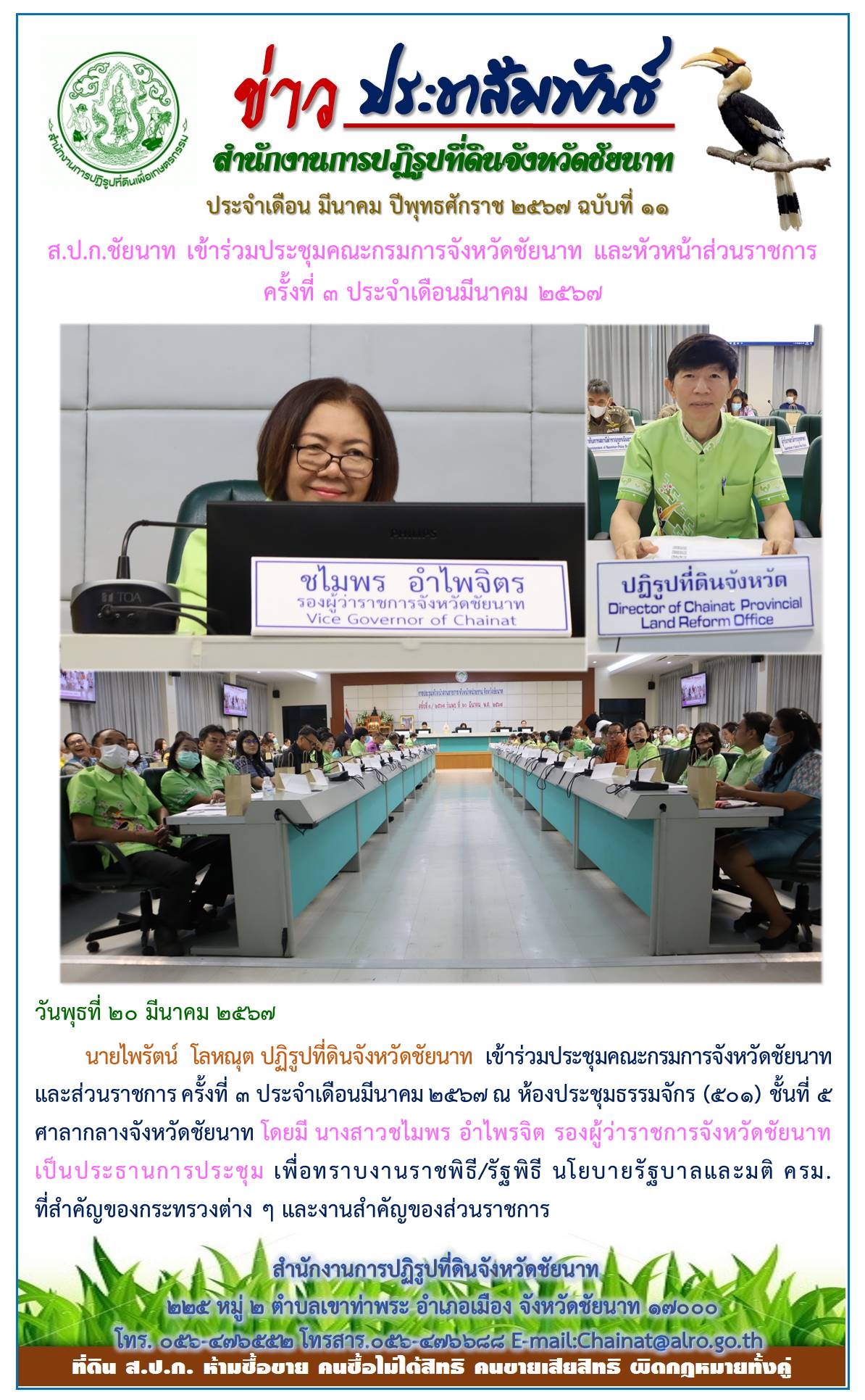  ข่าวประชาสัมพันธ์ เดือนมีนาคม ฉบับที่ 11