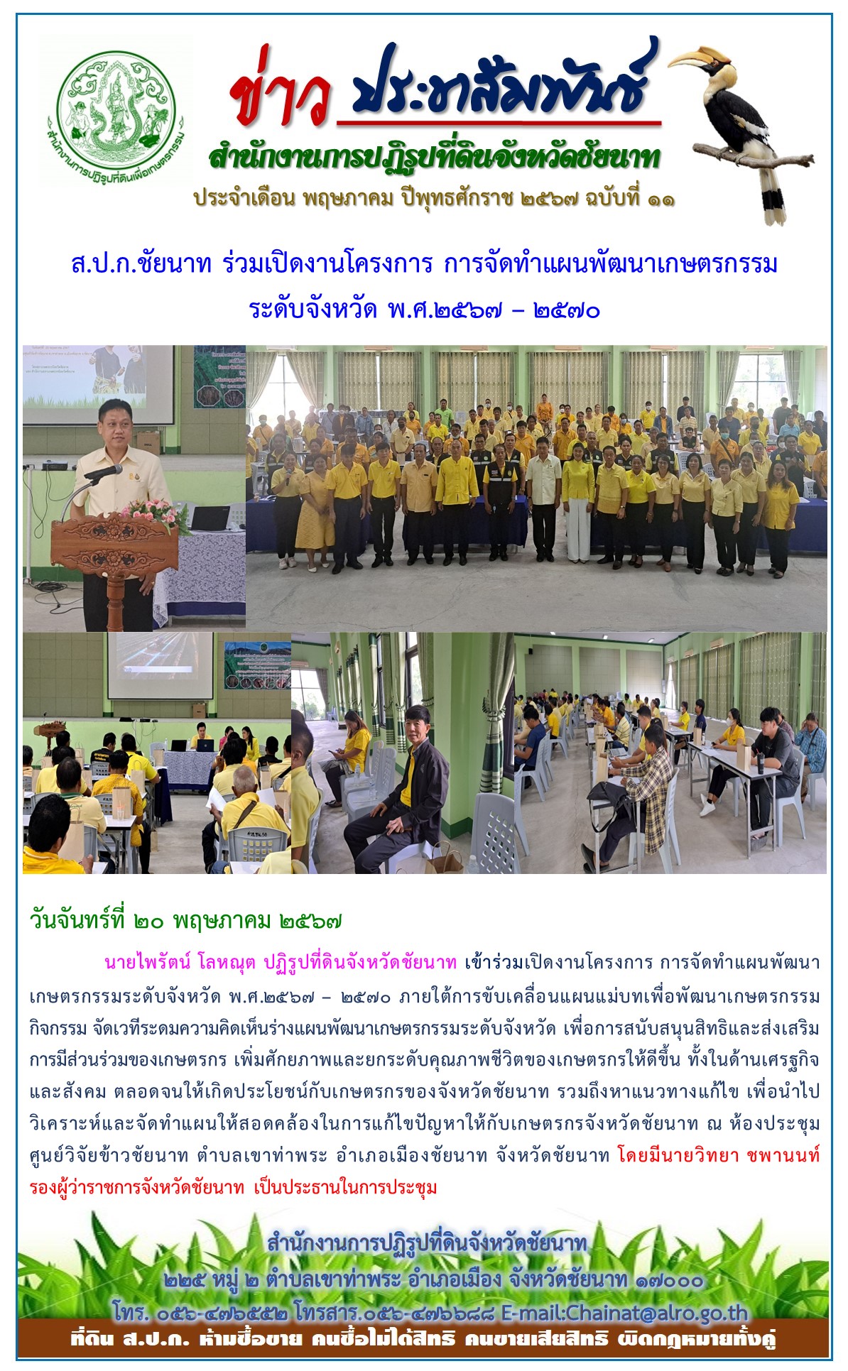 ข่าวประชาสัมพันธ์ เดือนพฤษภาคม ฉบับที่ 11