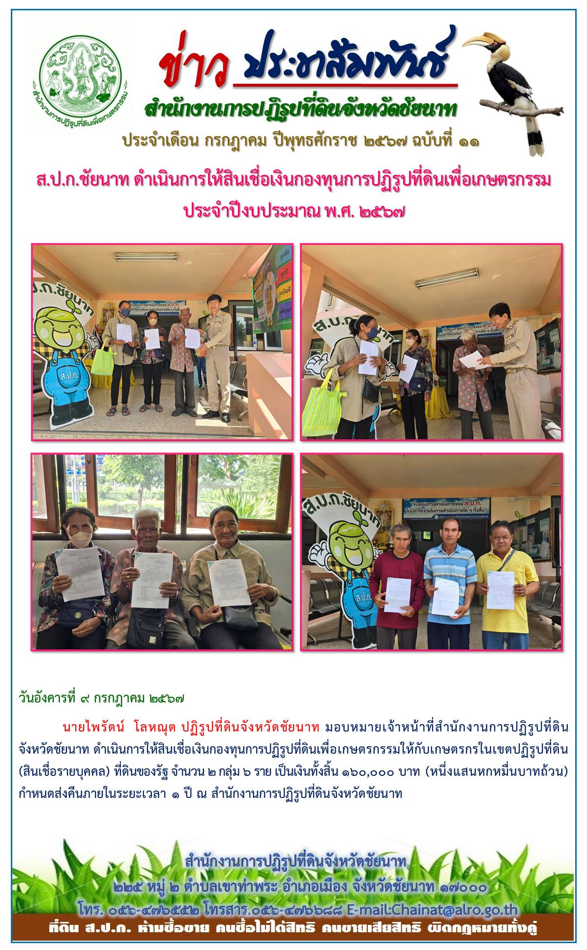 ข่าวประชาสัมพันธ์ เดือนกรกฎาคม ฉบับที่ 11