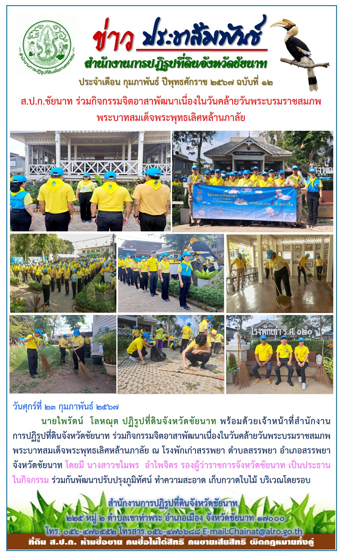 ข่าวประชาสัมพันธ์ เดือนกุมภาพันธ์ ฉบับที่ 12