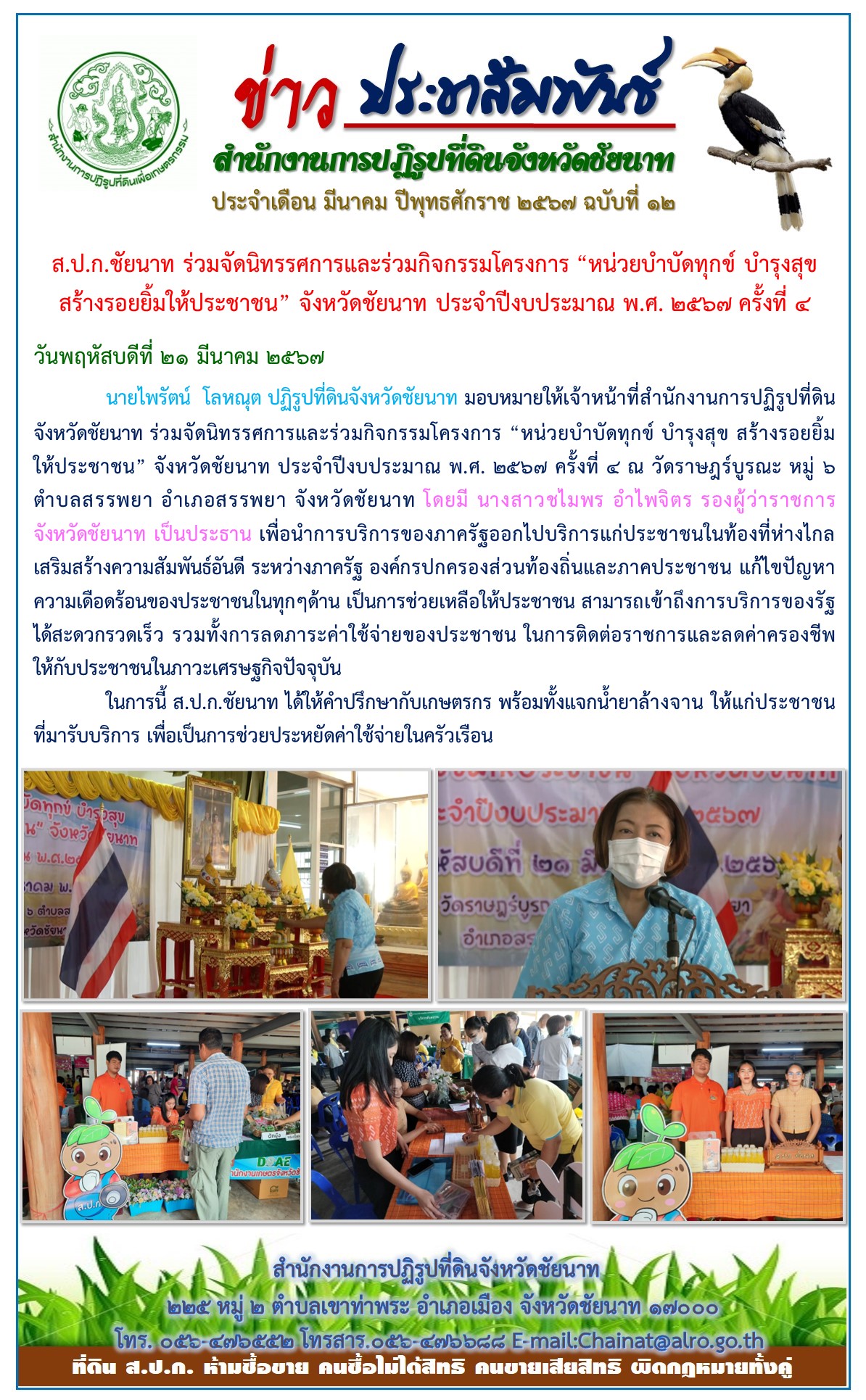  ข่าวประชาสัมพันธ์ เดือนมีนาคม ฉบับที่ 12