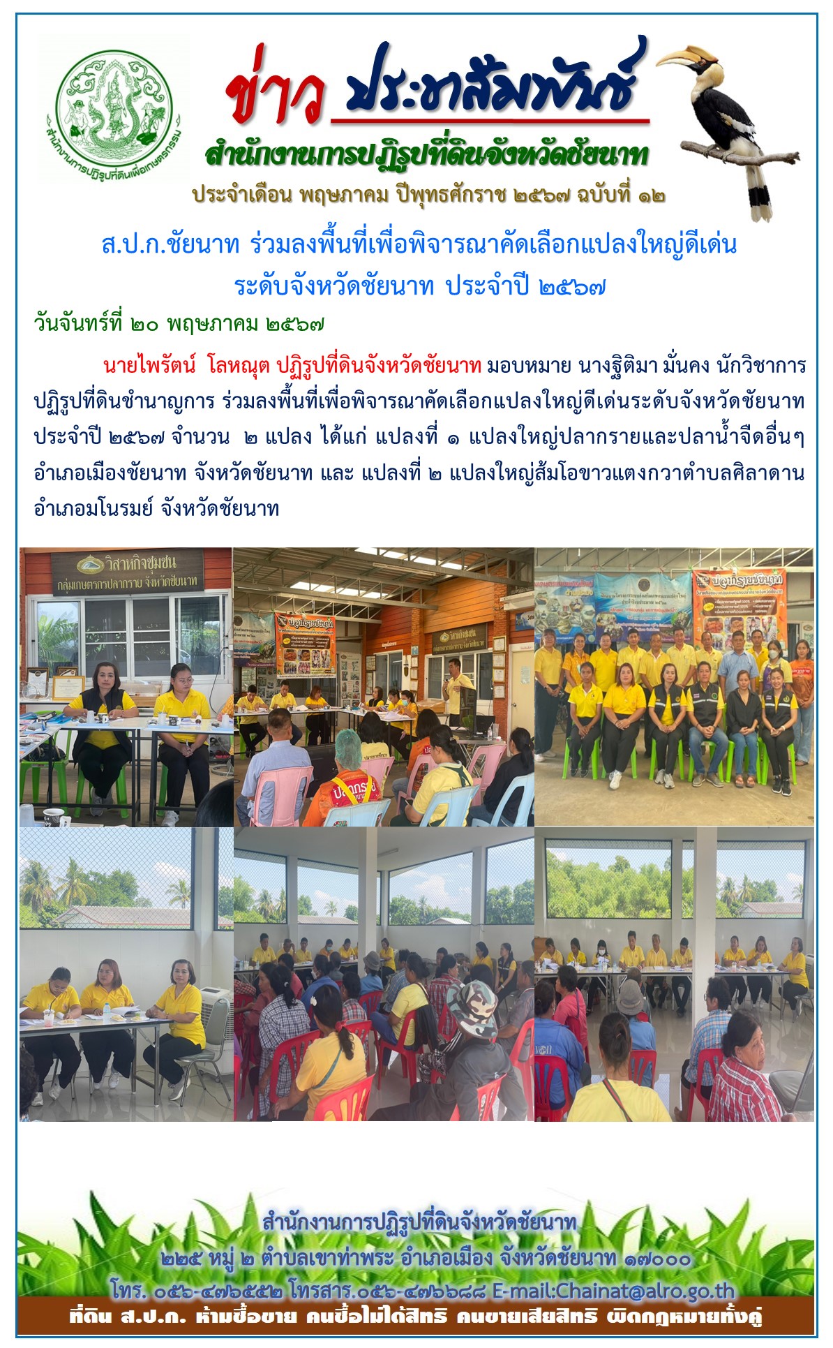 ข่าวประชาสัมพันธ์ เดือนพฤษภาคม ฉบับที่ 12