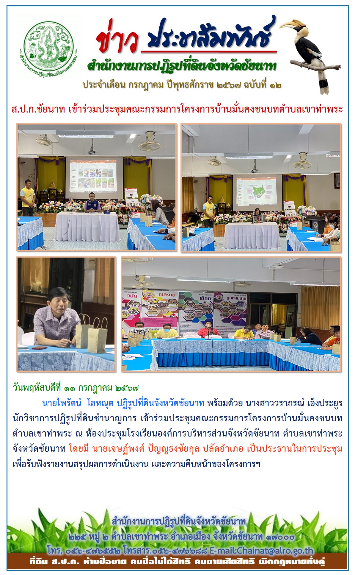 ข่าวประชาสัมพันธ์ เดือนกรกฎาคม ฉบับที่ 12
