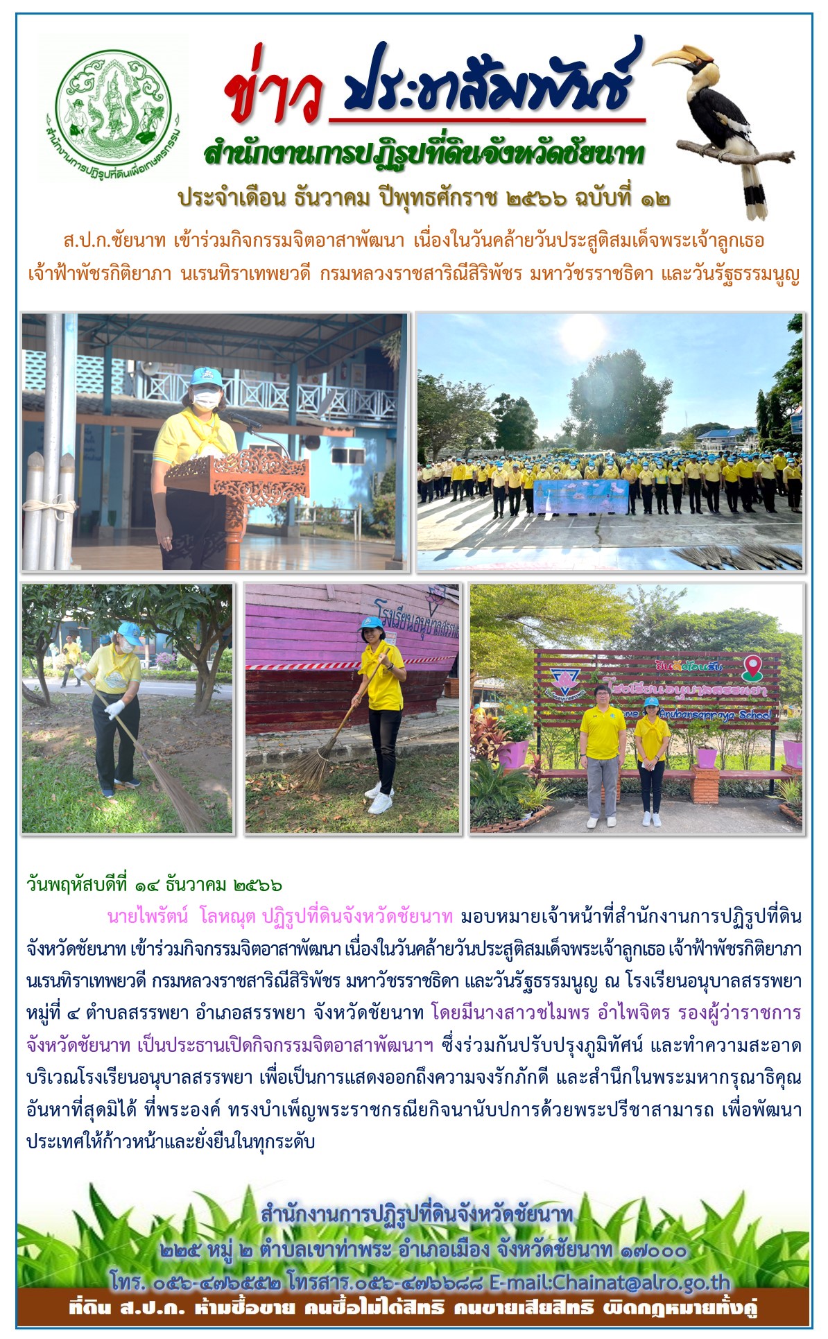 ข่าวประชาสัมพันธ์ เดือนธันวาคม ฉบับที่ 12