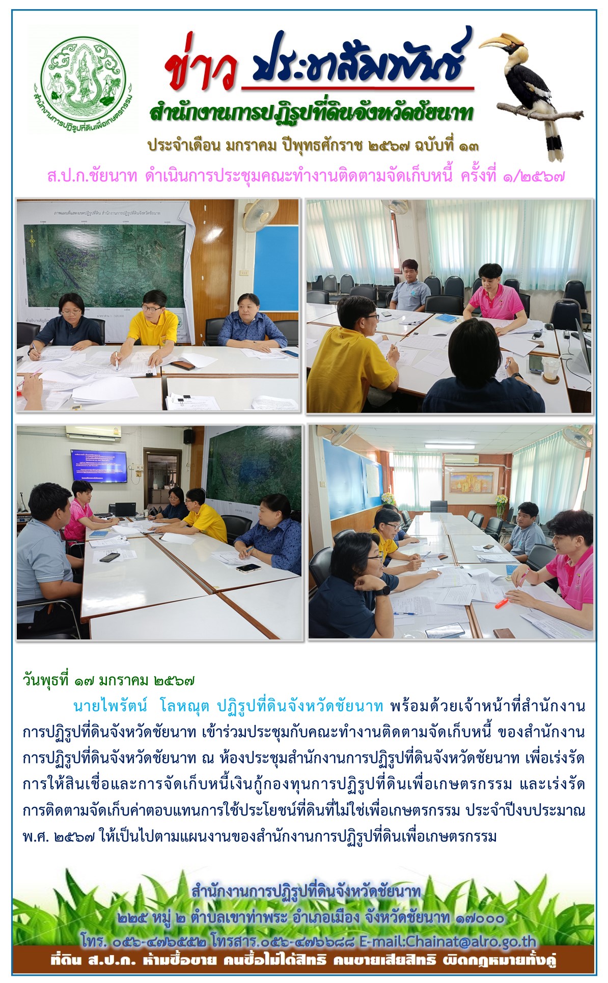 ข่าวประชาสัมพันธ์ เดือนมกราคม ฉบับที่ 13