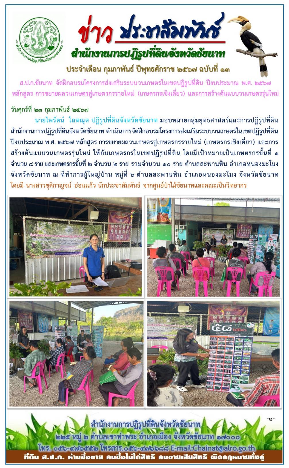 ข่าวประชาสัมพันธ์ เดือนกุมภาพันธ์ ฉบับที่ 13