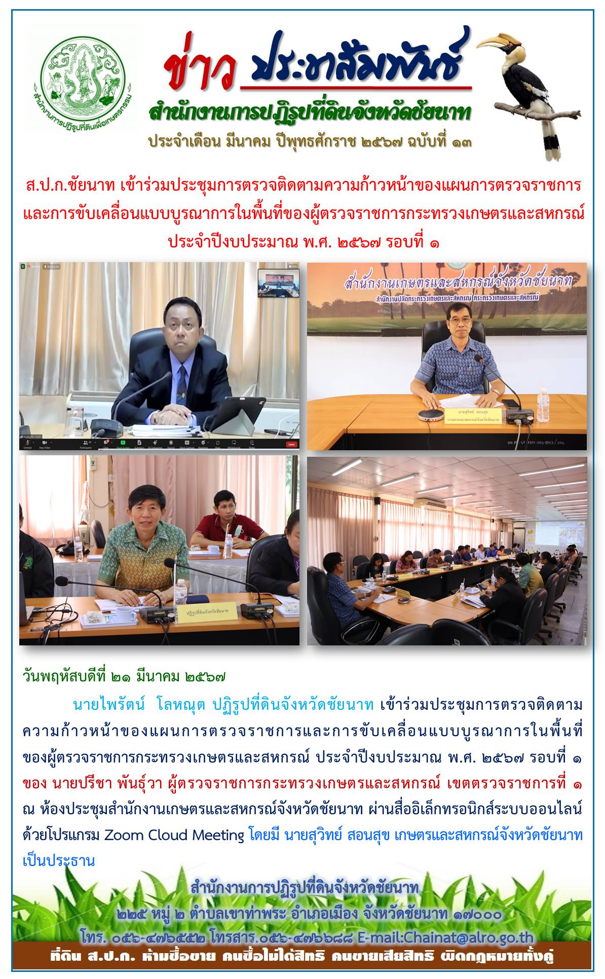  ข่าวประชาสัมพันธ์ เดือนมีนาคม ฉบับที่ 13