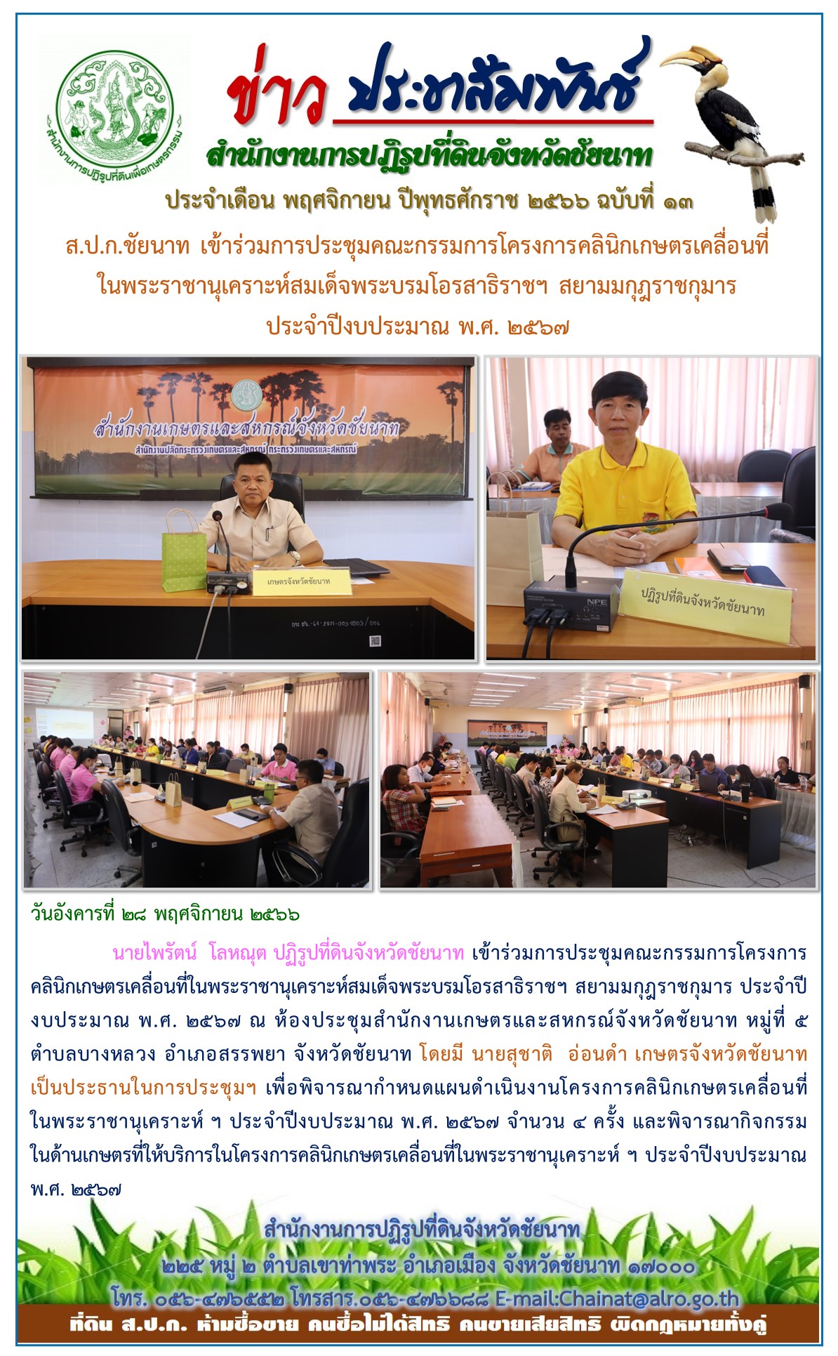 ข่าวประชาสัมพันธ์ เดือนพฤศจิกายน ฉบับที่ 13