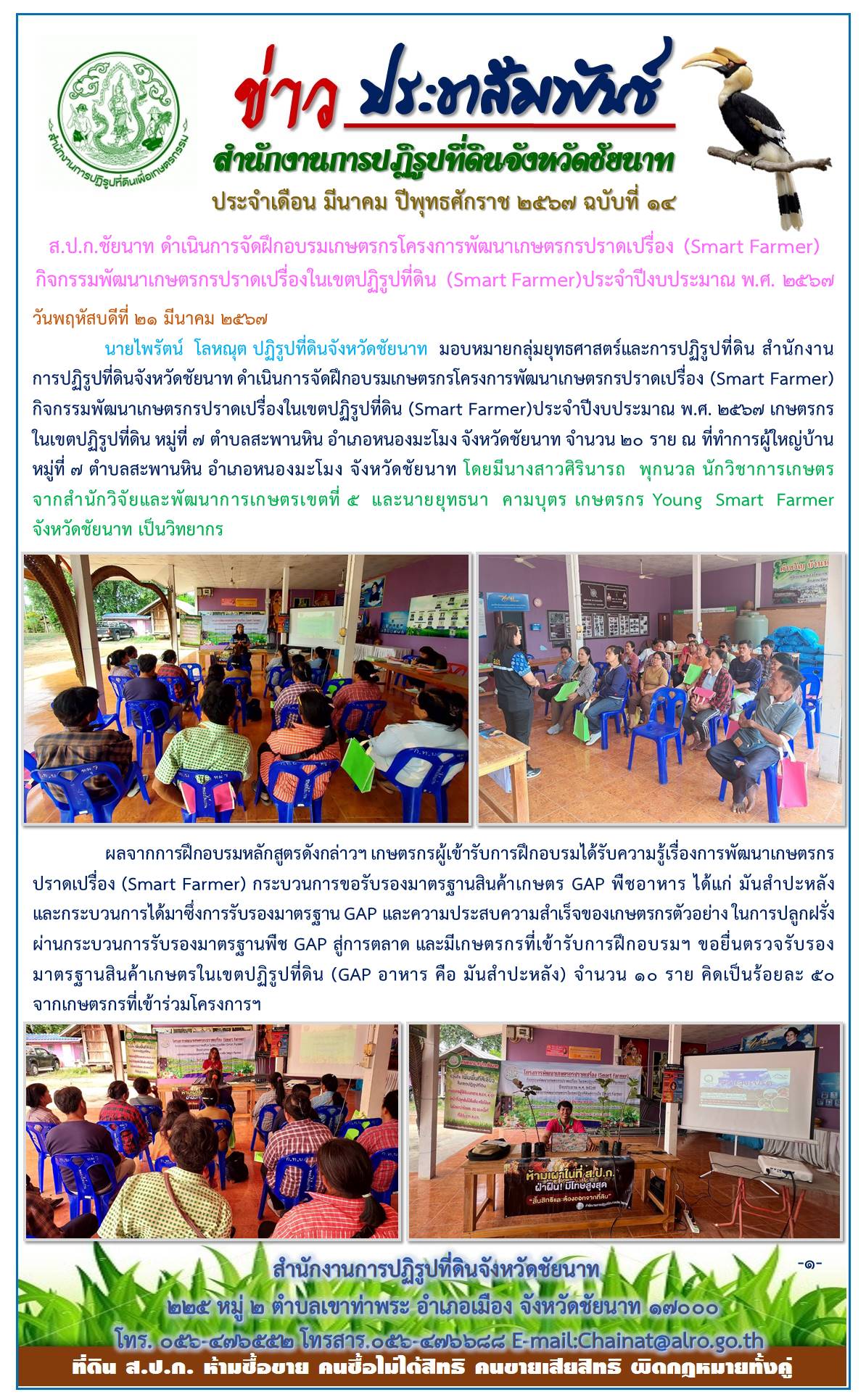  ข่าวประชาสัมพันธ์ เดือนมีนาคม ฉบับที่ 14