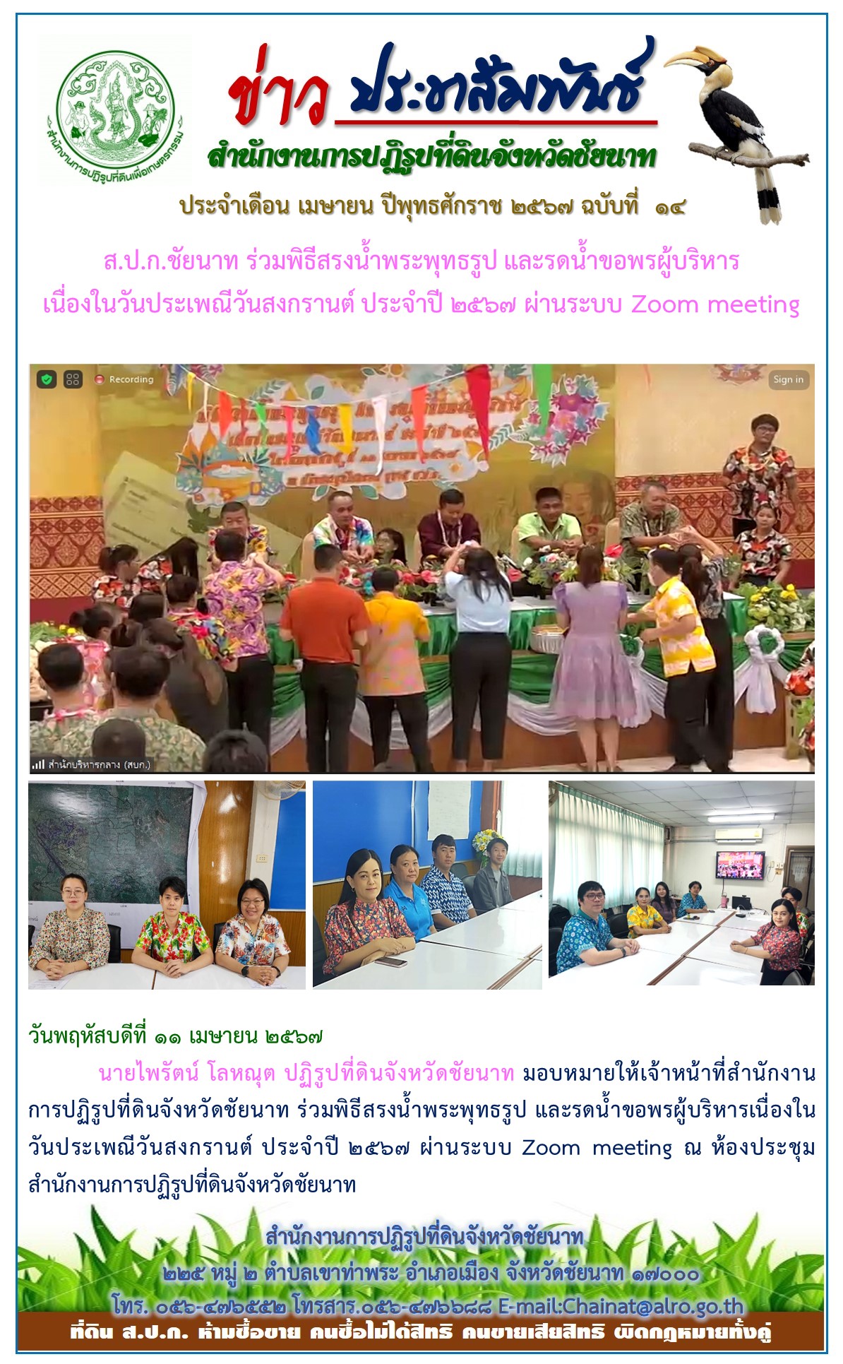 ข่าวประชาสัมพันธ์ เดือนเมษายน ฉบับที่ 14