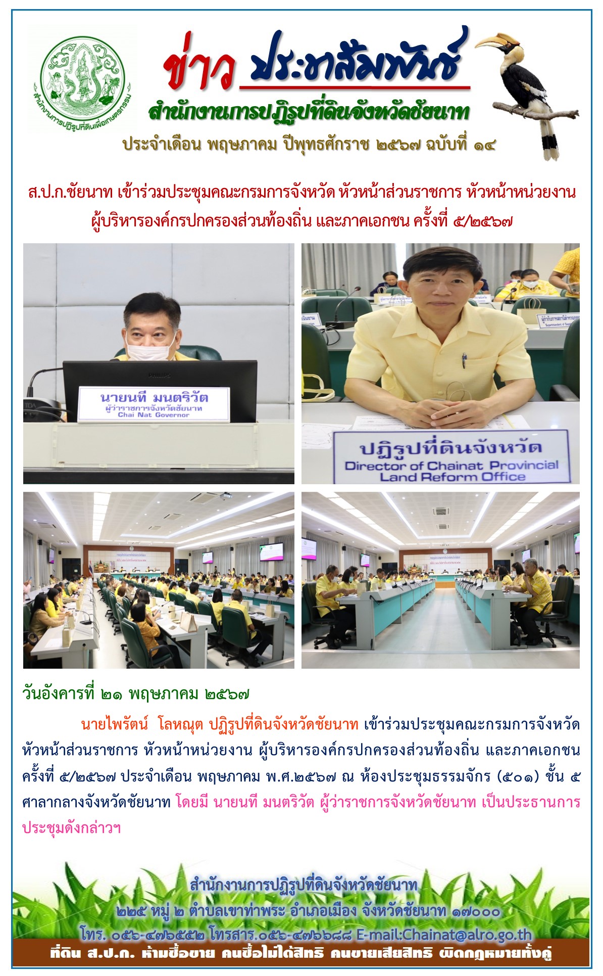 ข่าวประชาสัมพันธ์ เดือนพฤษภาคม ฉบับที่ 14