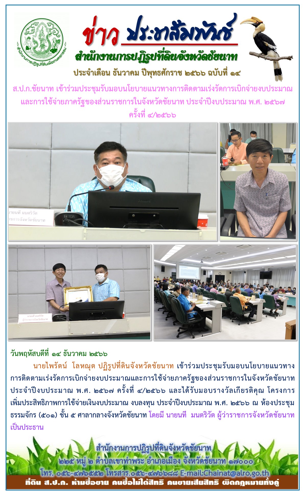 ข่าวประชาสัมพันธ์ เดือนธันวาคม ฉบับที่ 14