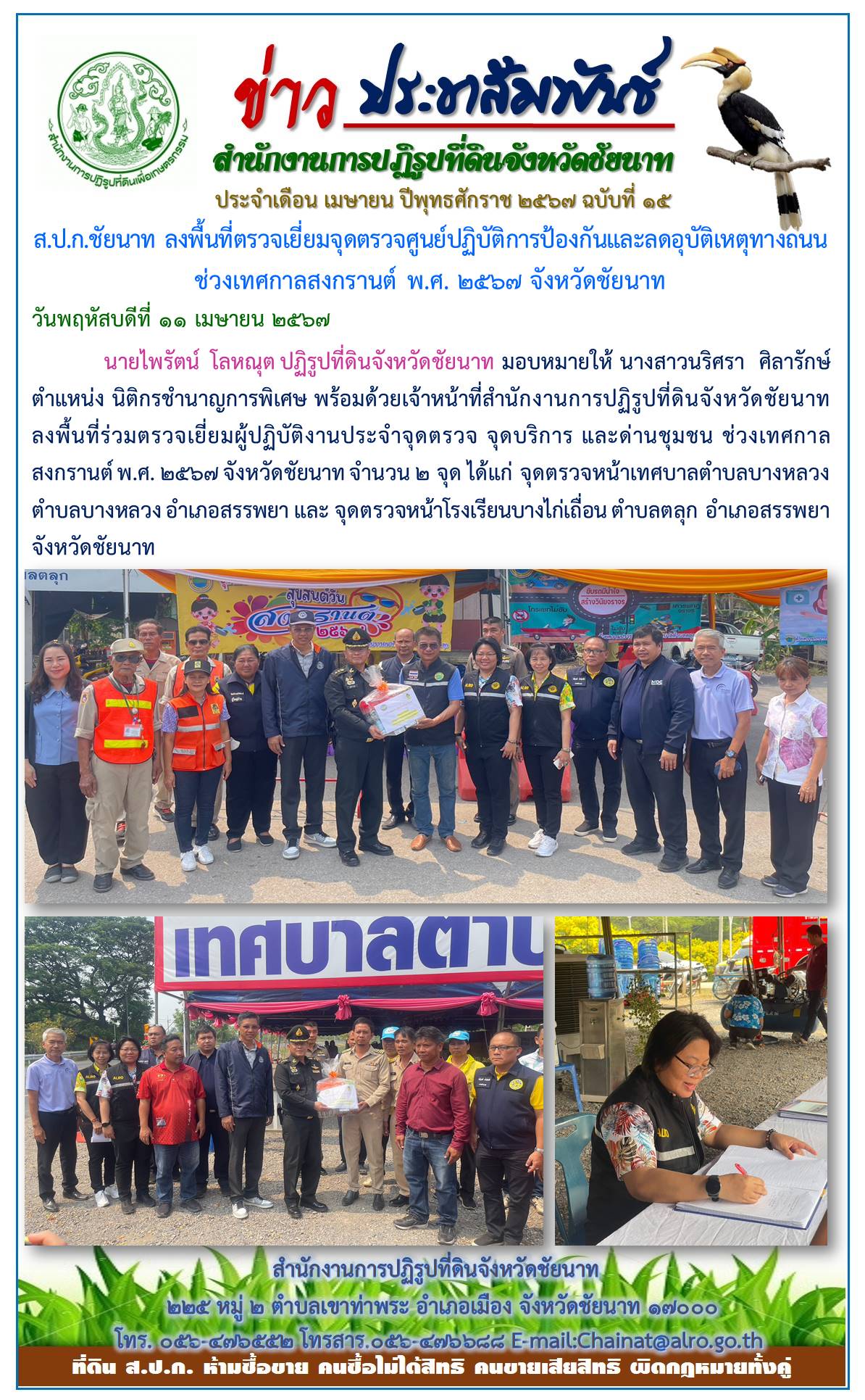 ข่าวประชาสัมพันธ์ เดือนเมษายน ฉบับที่ 15