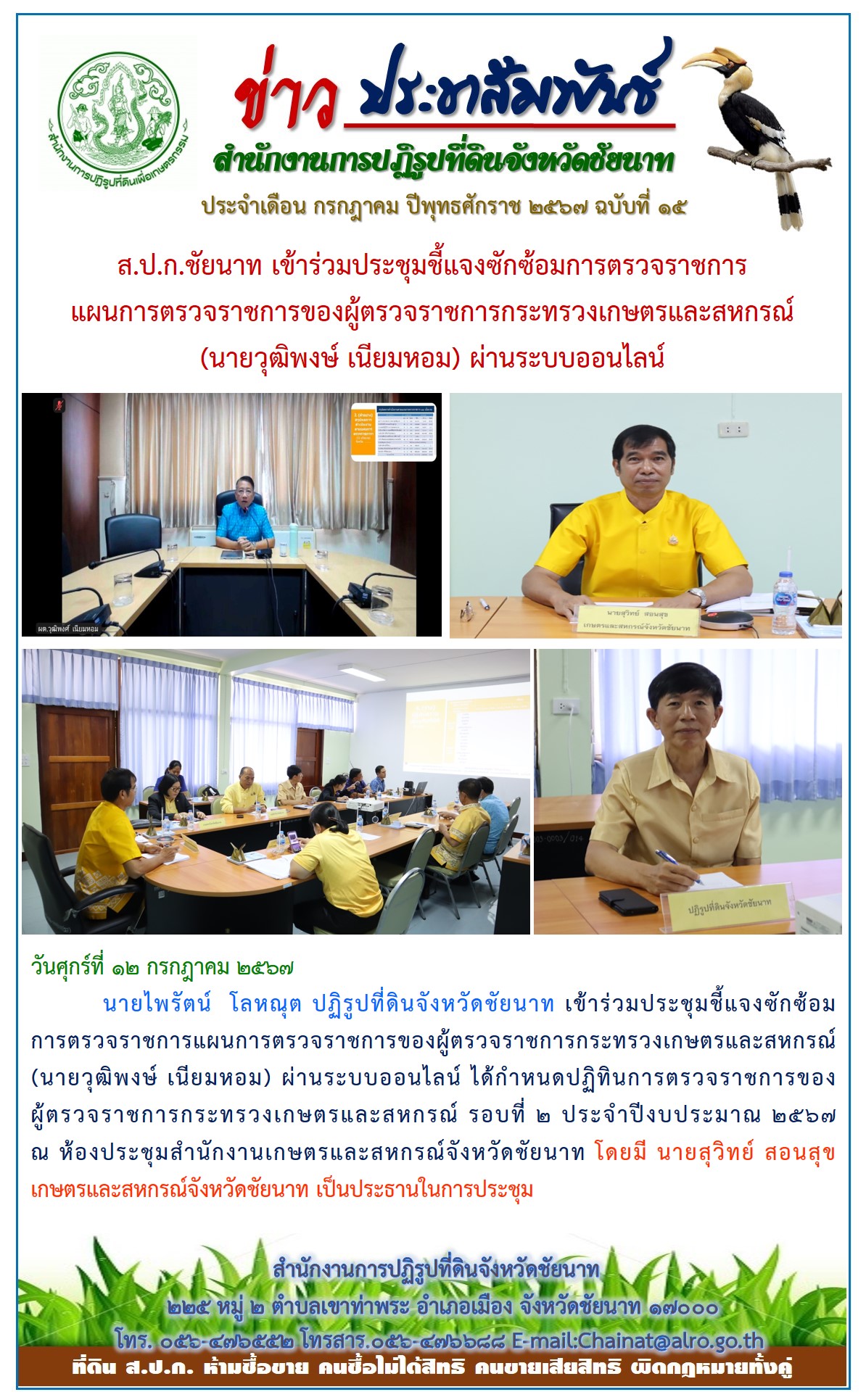 ข่าวประชาสัมพันธ์ เดือนกรกฎาคม ฉบับที่ 15