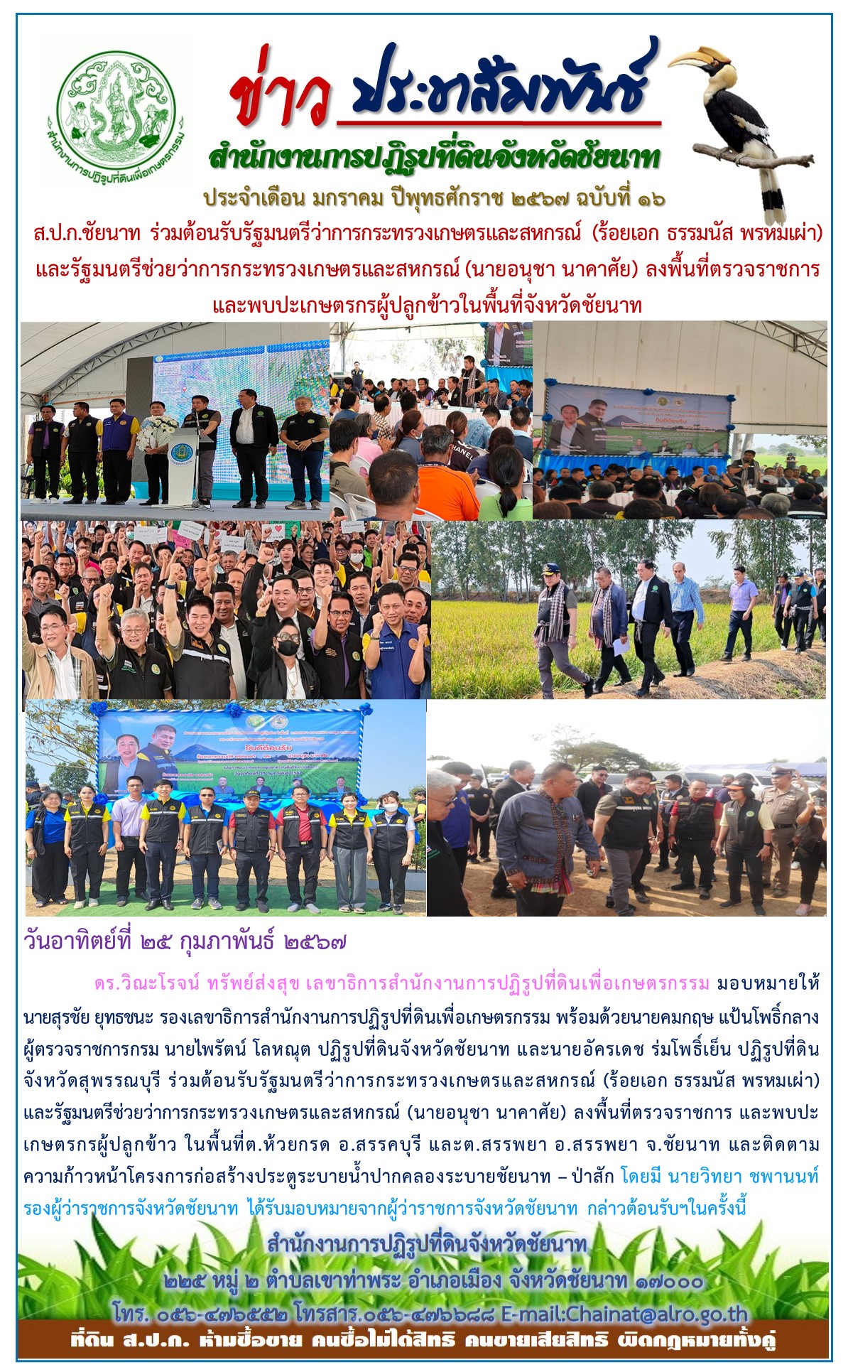 ข่าวประชาสัมพันธ์ เดือนกุมภาพันธ์ ฉบับที่ 16
